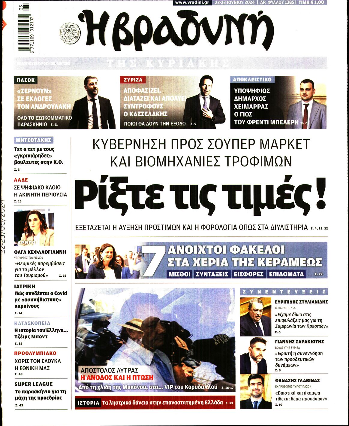Εξώφυλο εφημερίδας ΒΡΑΔΥΝΗ 2024-06-22