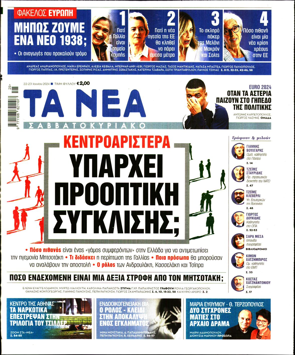 Εξώφυλο εφημερίδας ΤΑ ΝΕΑ 2024-06-22