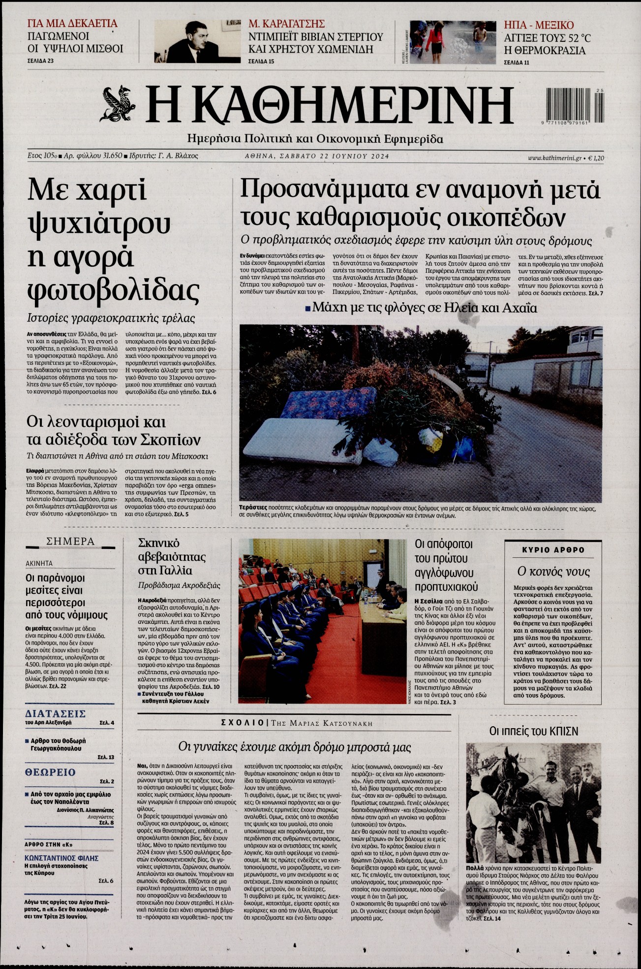 Εξώφυλο εφημερίδας ΚΑΘΗΜΕΡΙΝΗ 2024-06-22