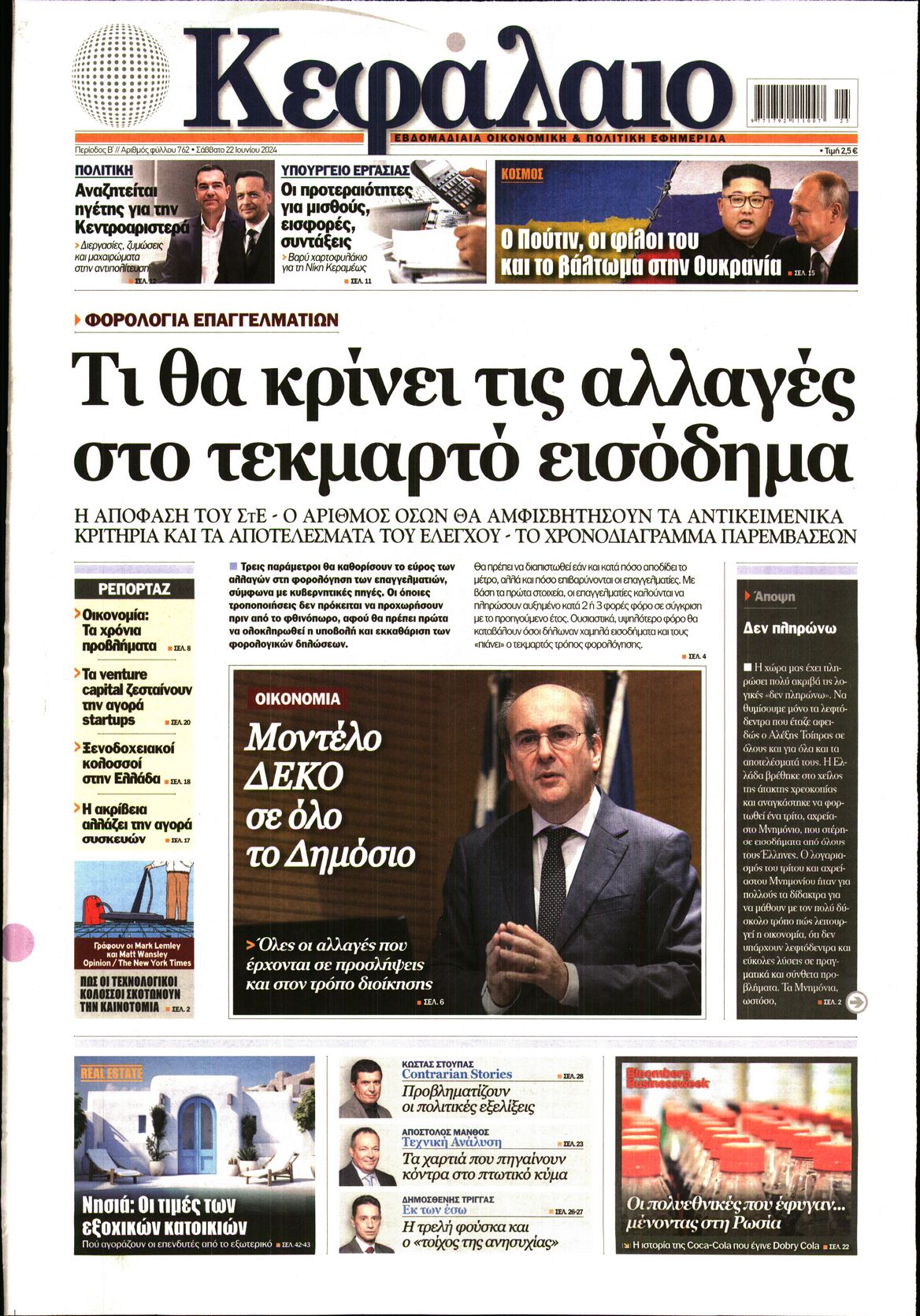 Εξώφυλο εφημερίδας ΚΕΦΑΛΑΙΟ 2024-06-22