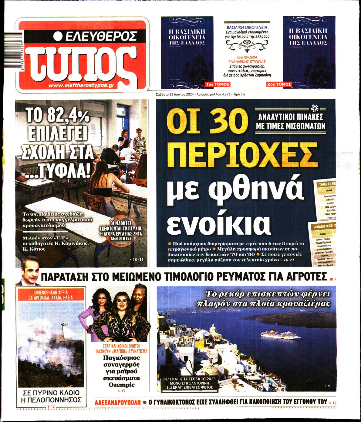 Εξώφυλο εφημερίδας ΕΛΕΥΘΕΡΟΣ ΤΥΠΟΣ 2024-06-22
