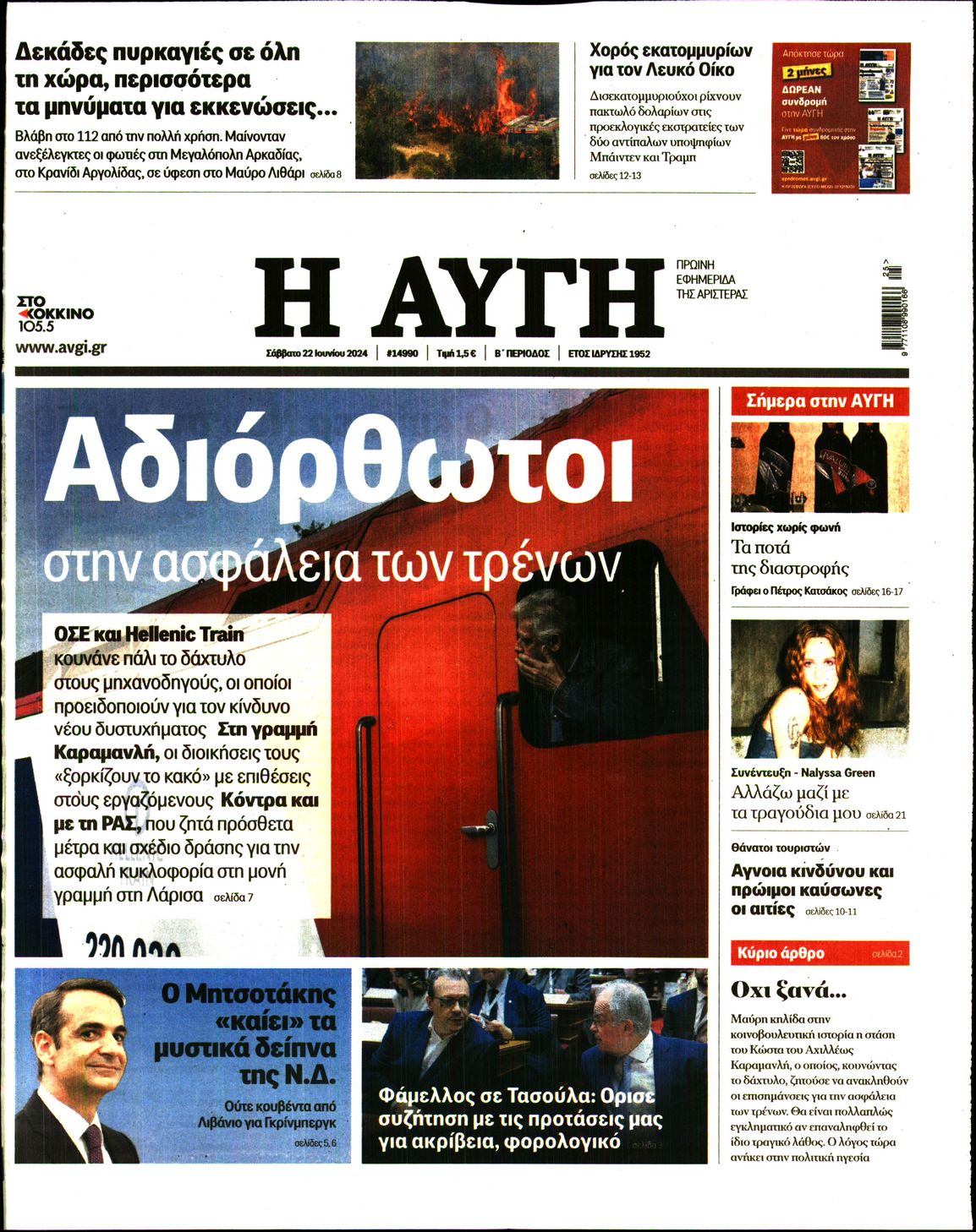 Εξώφυλο εφημερίδας ΑΥΓΗ 2024-06-22