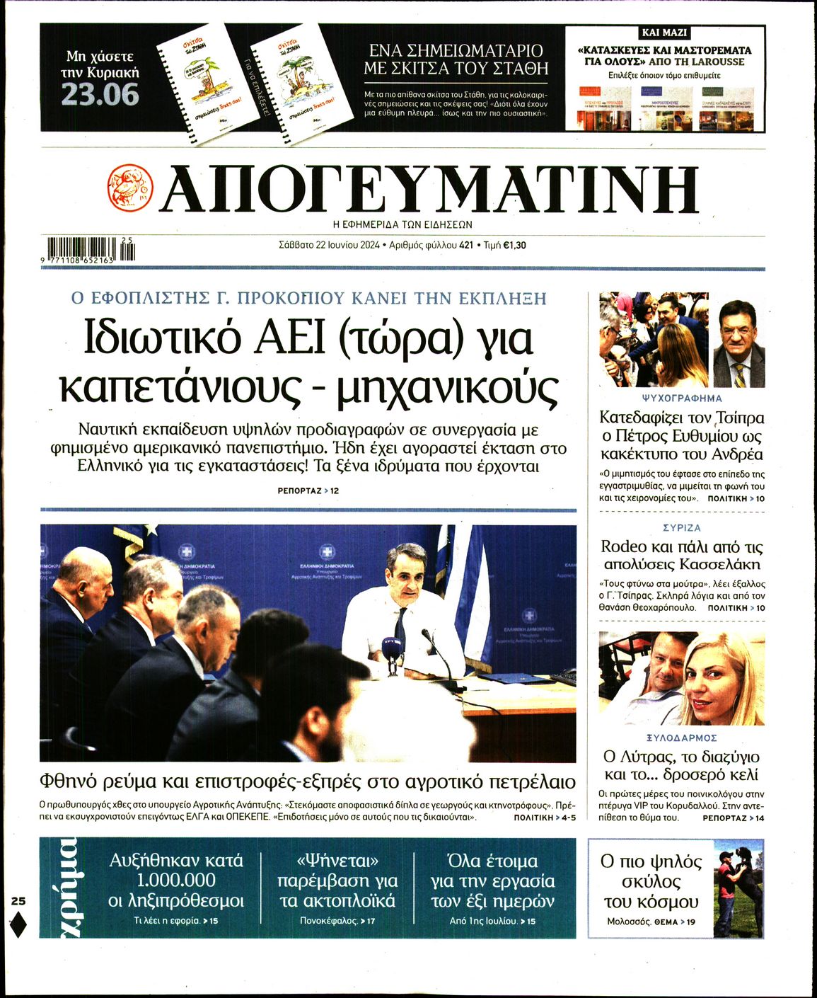 Εξώφυλο εφημερίδας ΑΠΟΓΕΥΜΑΤΙΝΗ 2024-06-22