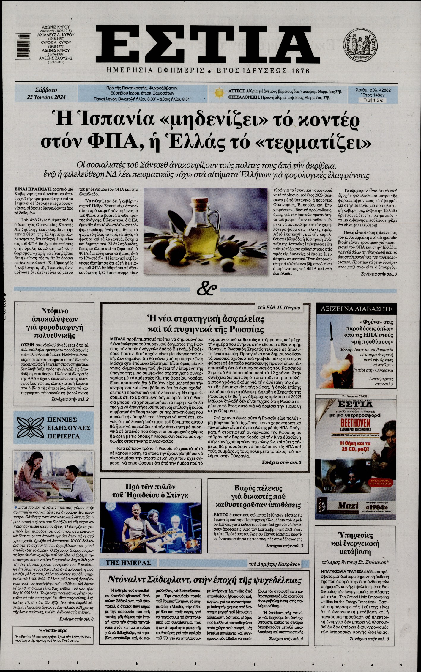 Εξώφυλο εφημερίδας ΕΣΤΙΑ 2024-06-22