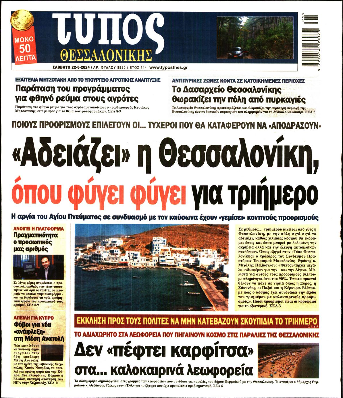 Εξώφυλο εφημερίδας ΤΥΠΟΣ ΘΕΣ/ΝΙΚΗΣ 2024-06-22
