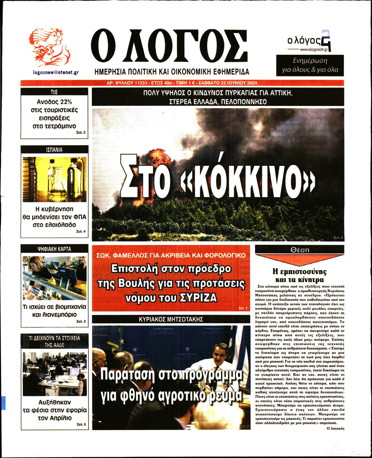 Εξώφυλο εφημερίδας Ο ΛΟΓΟΣ 2024-06-22