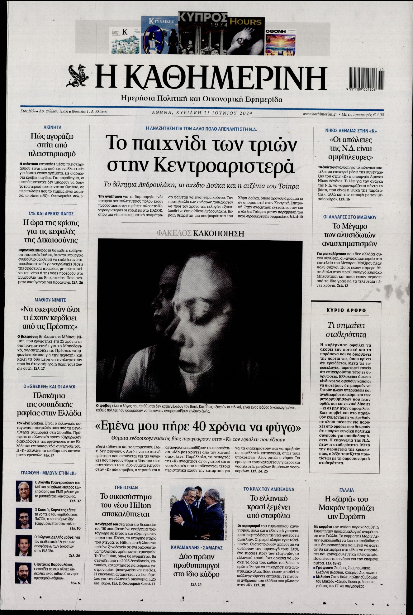 Εξώφυλο εφημερίδας ΚΑΘΗΜΕΡΙΝΗ 2024-06-23