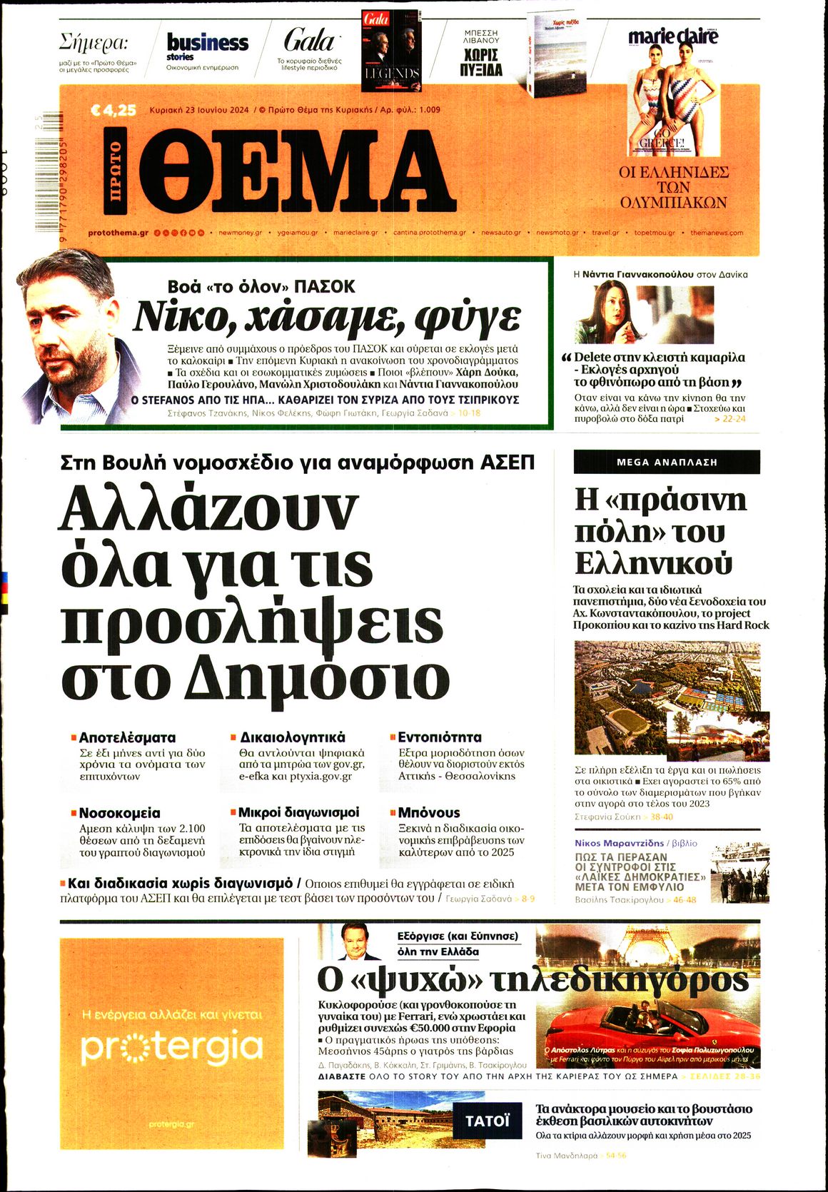 Εξώφυλο εφημερίδας ΠΡΩΤΟ ΘΕΜΑ 2024-06-23
