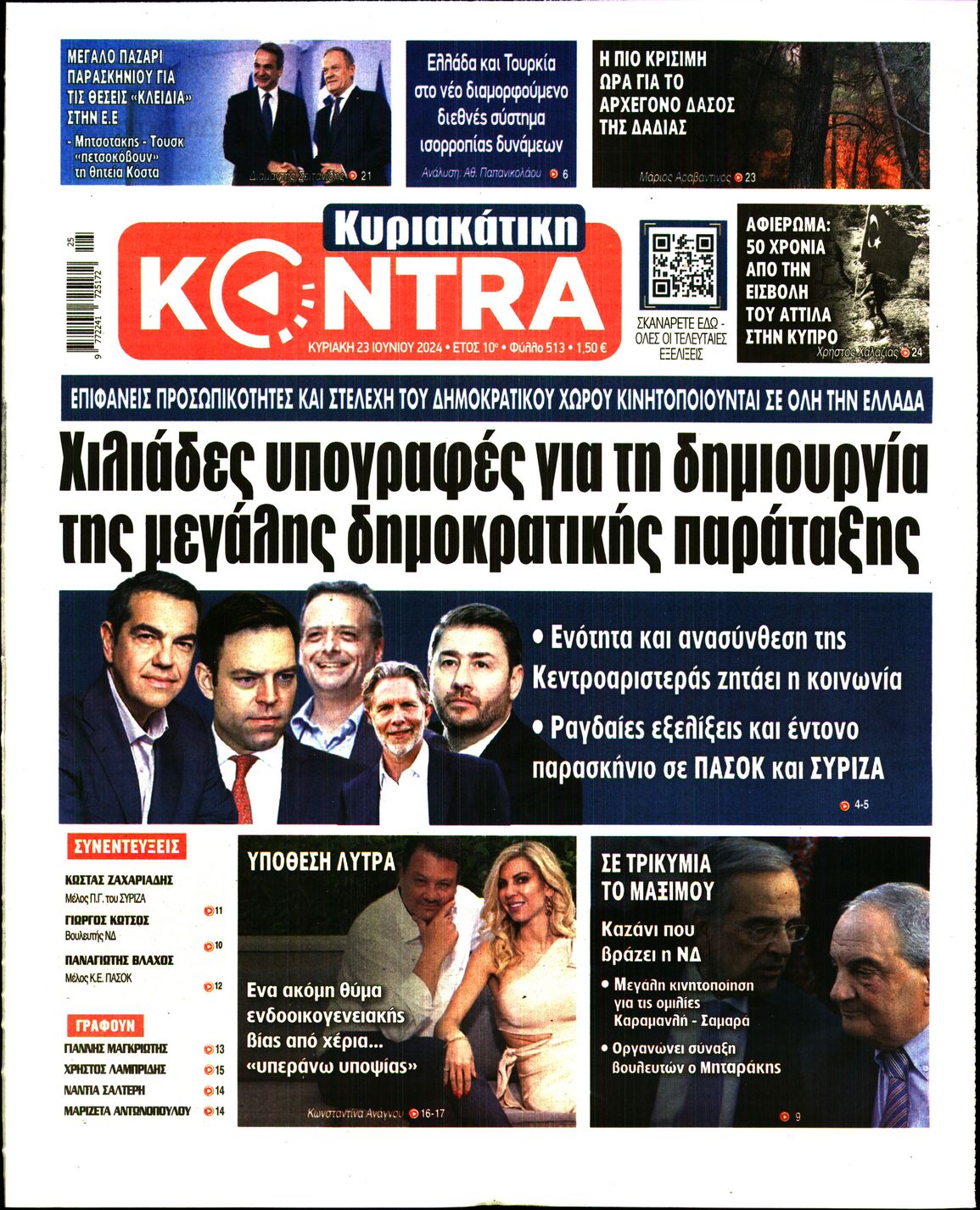 Εξώφυλο εφημερίδας ΚΥΡΙΑΚΑΤΙΚΗ KONTRA NEWS 2024-06-23