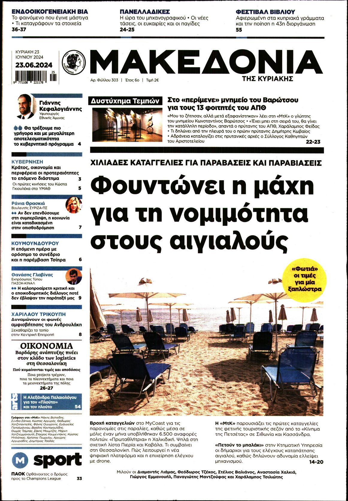 Εξώφυλο εφημερίδας ΜΑΚΕΔΟΝΙΑ 2024-06-23