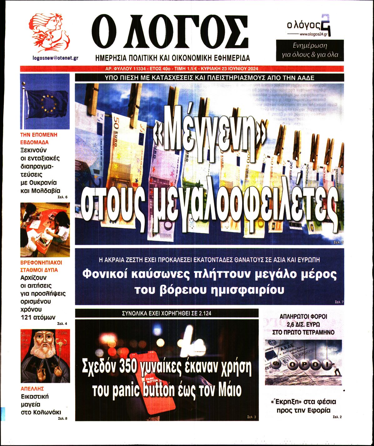 Εξώφυλο εφημερίδας Ο ΛΟΓΟΣ 2024-06-23