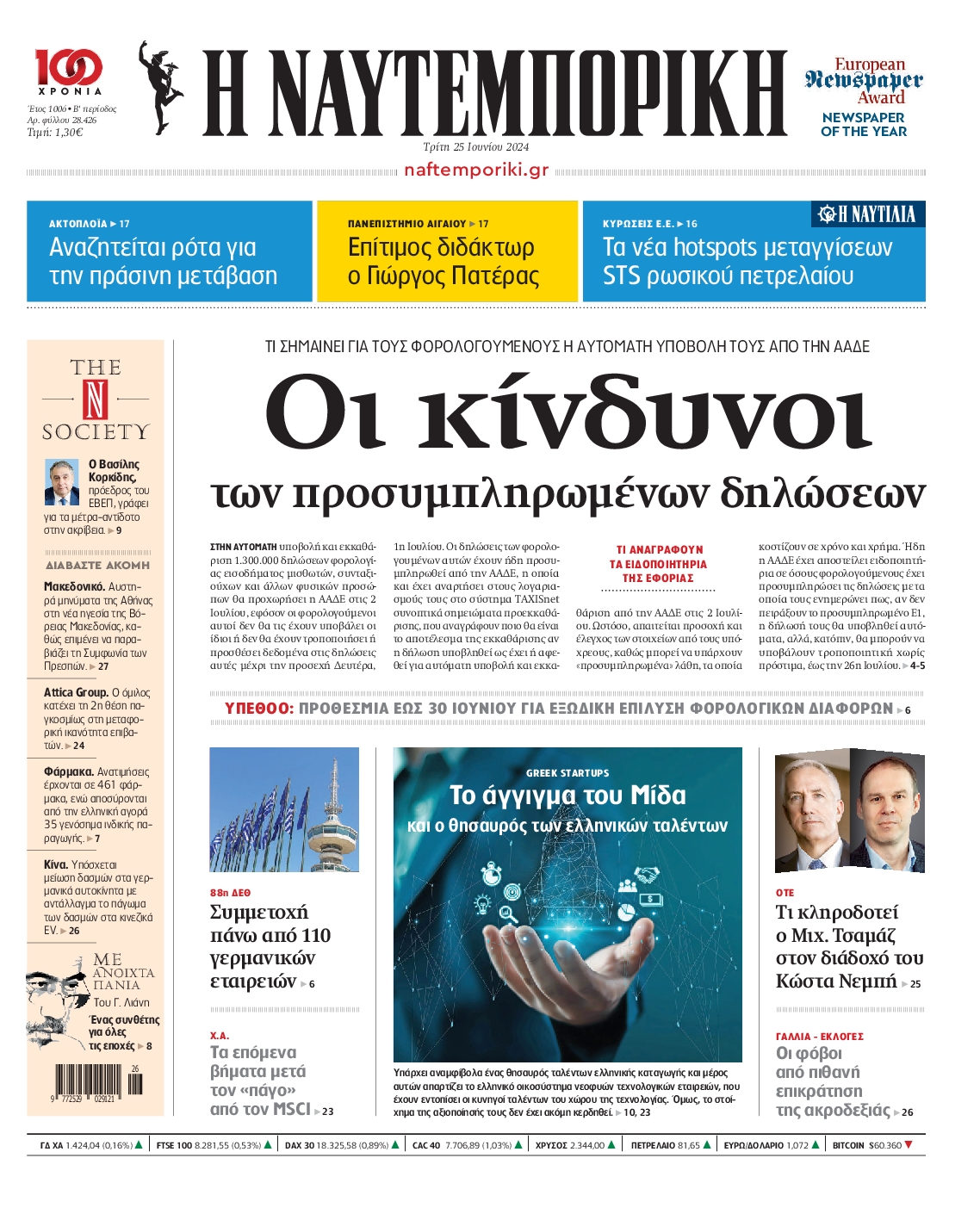 Εξώφυλο εφημερίδας ΝΑΥΤΕΜΠΟΡΙΚΗ 2024-06-25