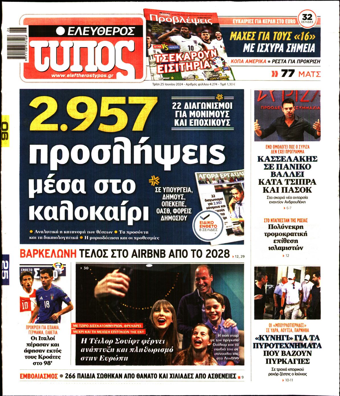 Εξώφυλο εφημερίδας ΕΛΕΥΘΕΡΟΣ ΤΥΠΟΣ 2024-06-25