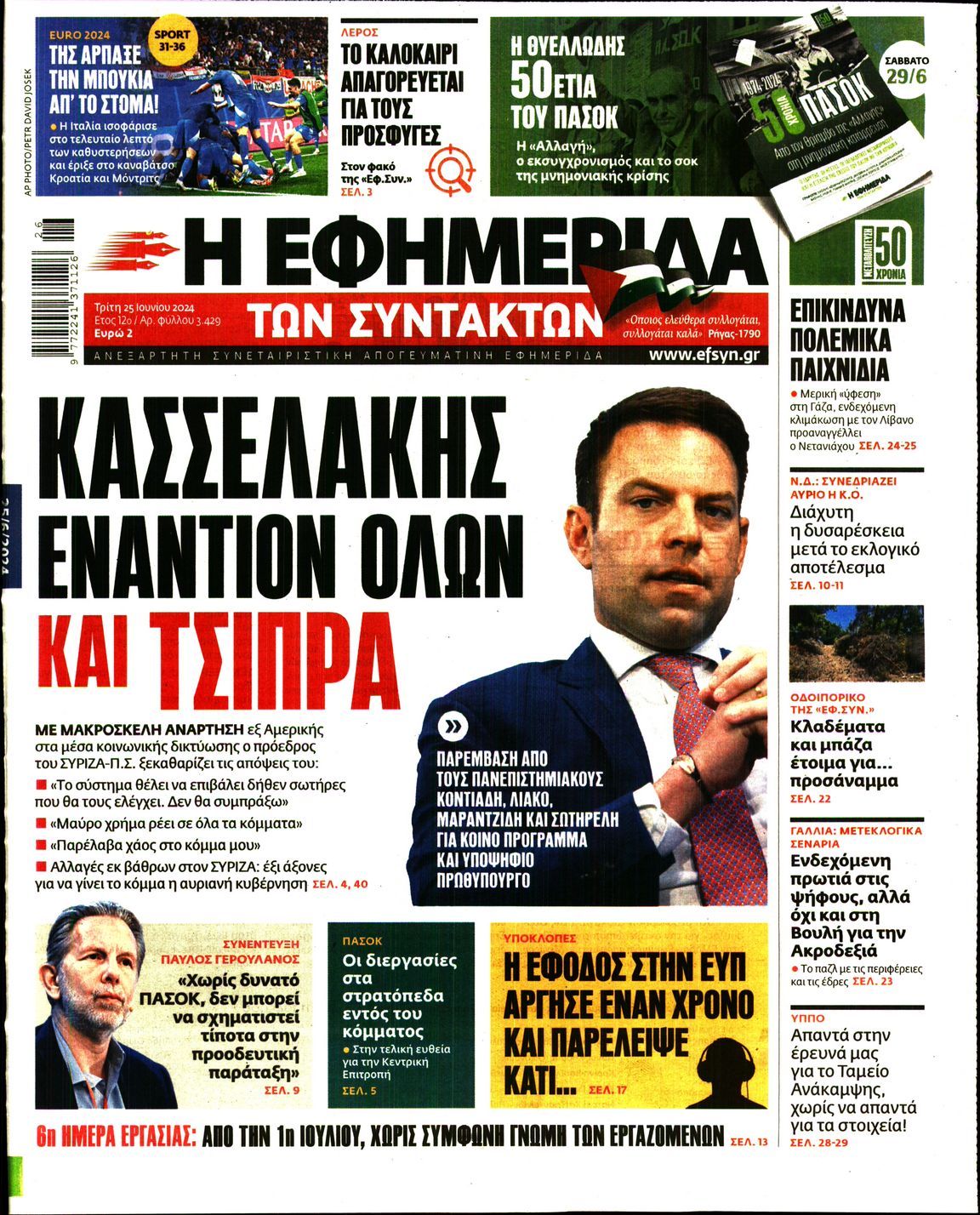 Εξώφυλο εφημερίδας ΤΩΝ ΣΥΝΤΑΚΤΩΝ 2024-06-25