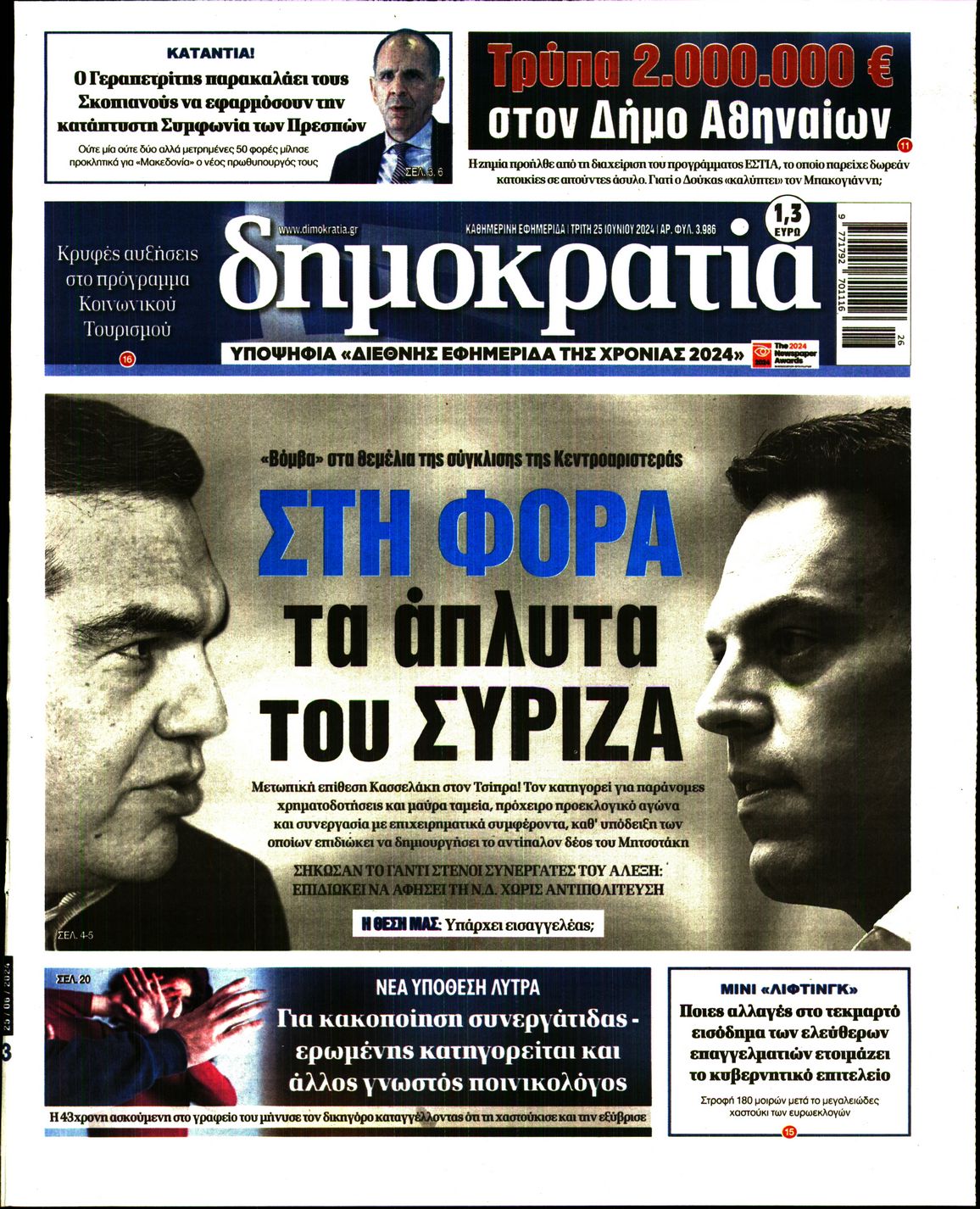 Εξώφυλο εφημερίδας ΔΗΜΟΚΡΑΤΙΑ 2024-06-25
