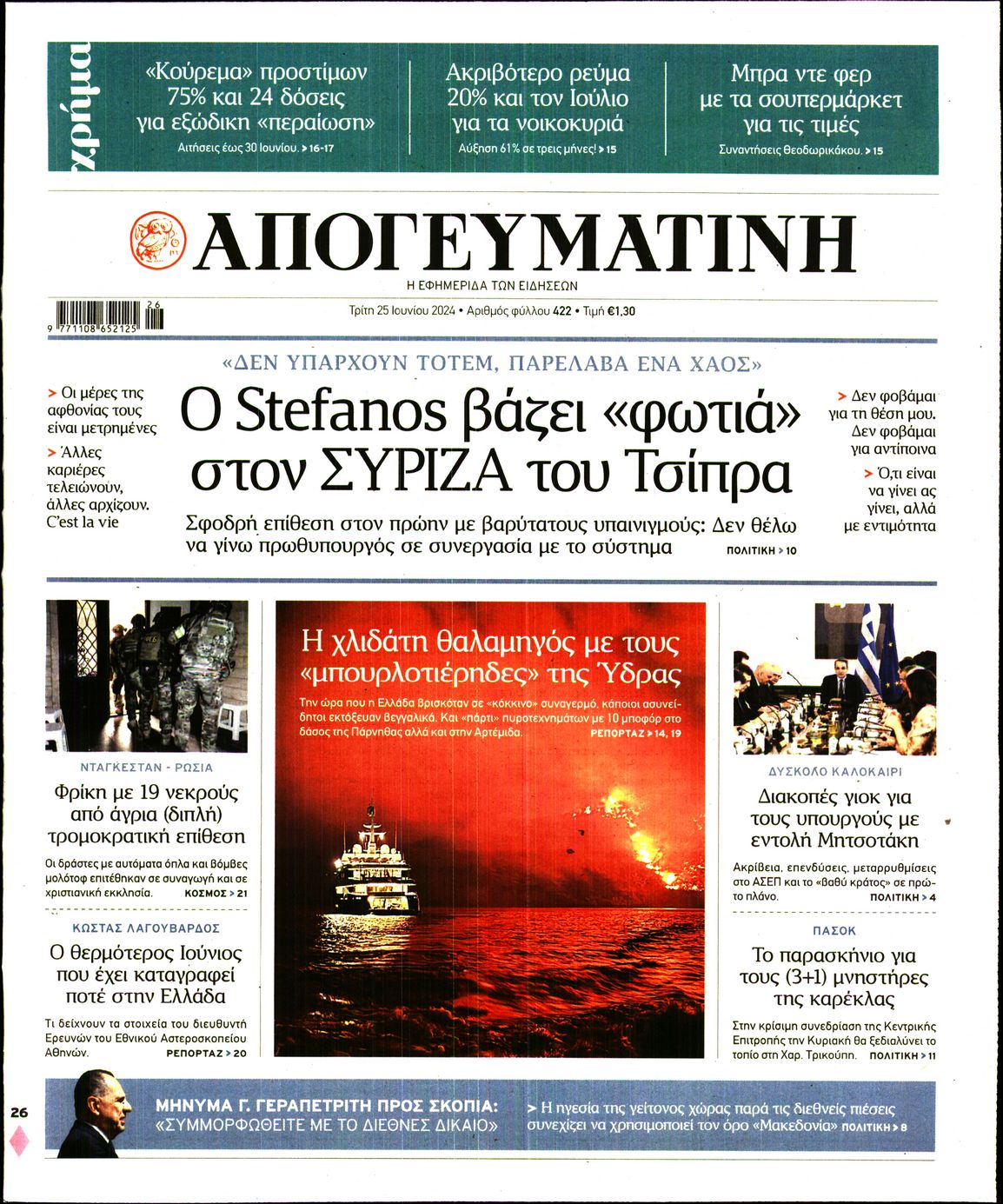 Εξώφυλο εφημερίδας ΑΠΟΓΕΥΜΑΤΙΝΗ 2024-06-25