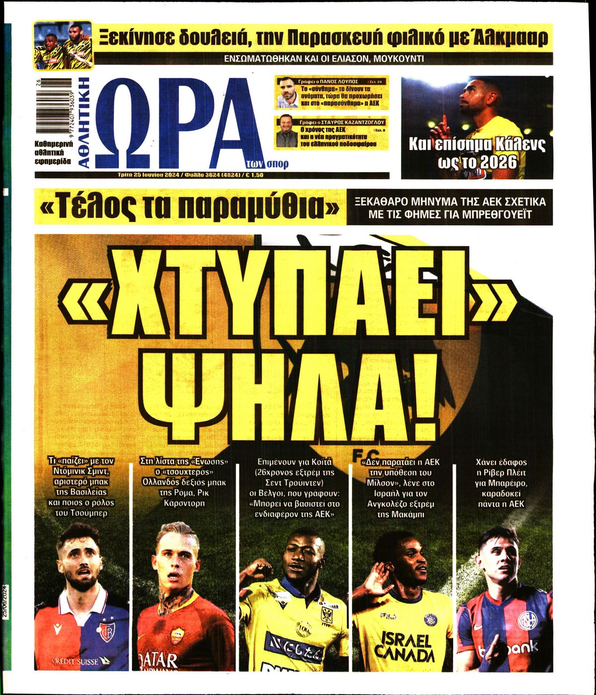 Εξώφυλο εφημερίδας ΩΡΑ ΓΙΑ ΣΠΟΡ 2024-06-25