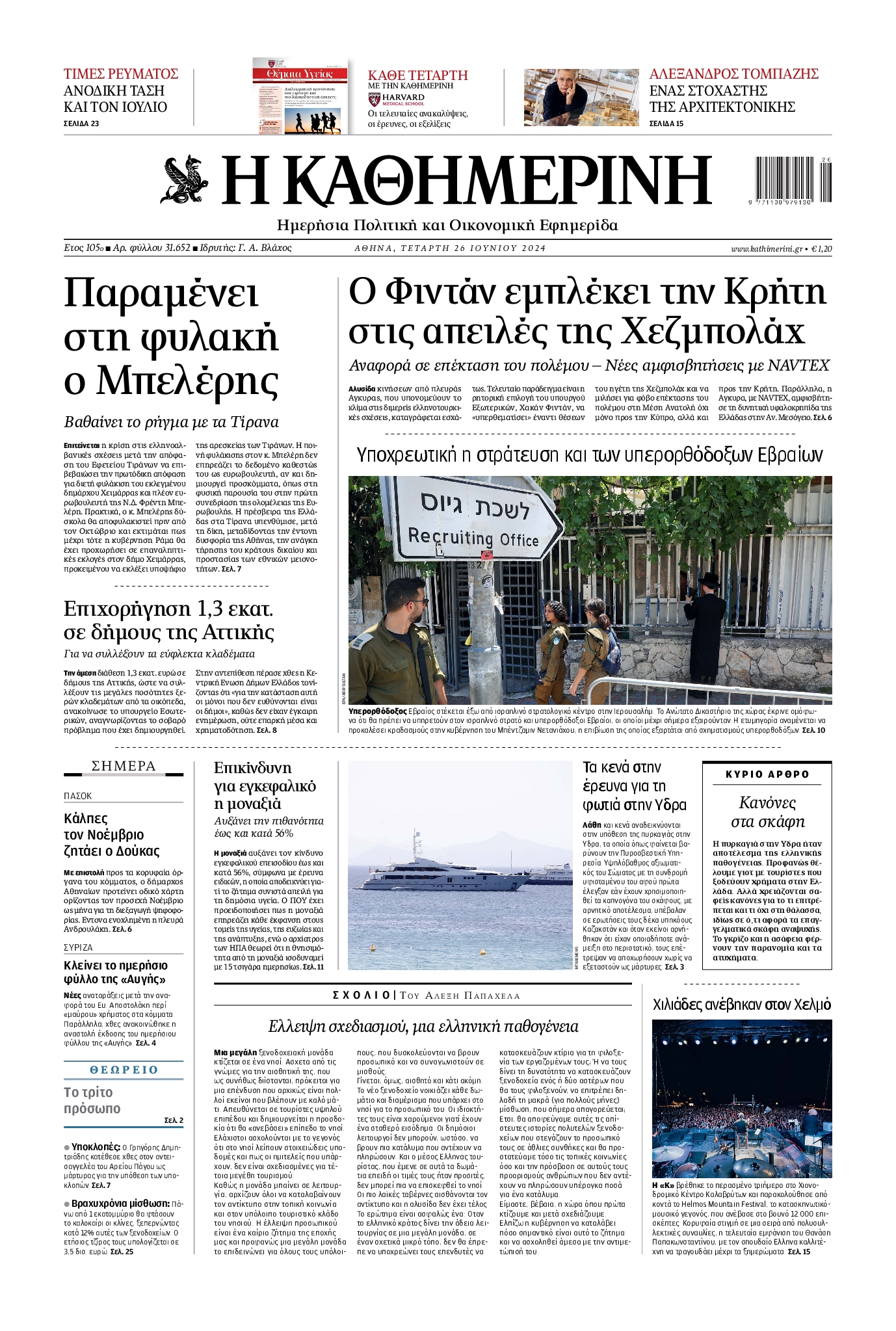 Εξώφυλο εφημερίδας ΚΑΘΗΜΕΡΙΝΗ 2024-06-26