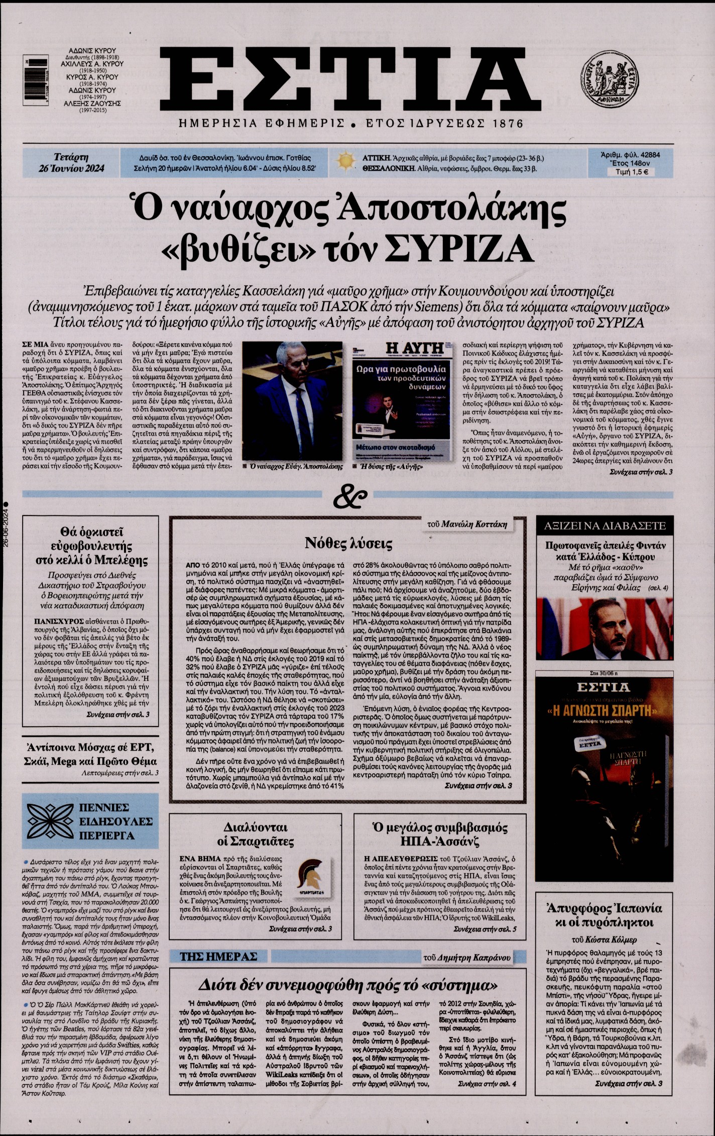 Εξώφυλο εφημερίδας ΕΣΤΙΑ 2024-06-26
