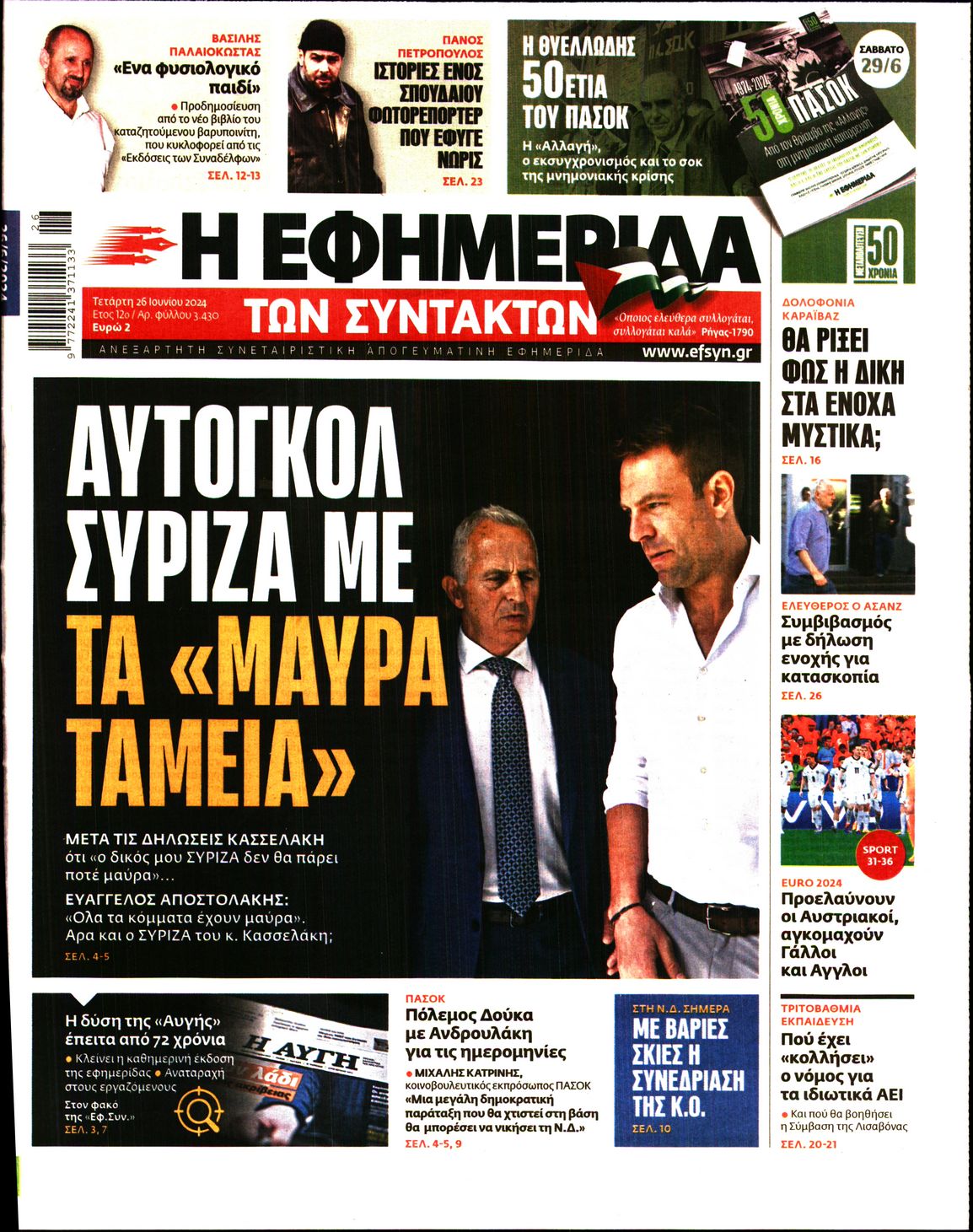Εξώφυλο εφημερίδας ΤΩΝ ΣΥΝΤΑΚΤΩΝ 2024-06-26