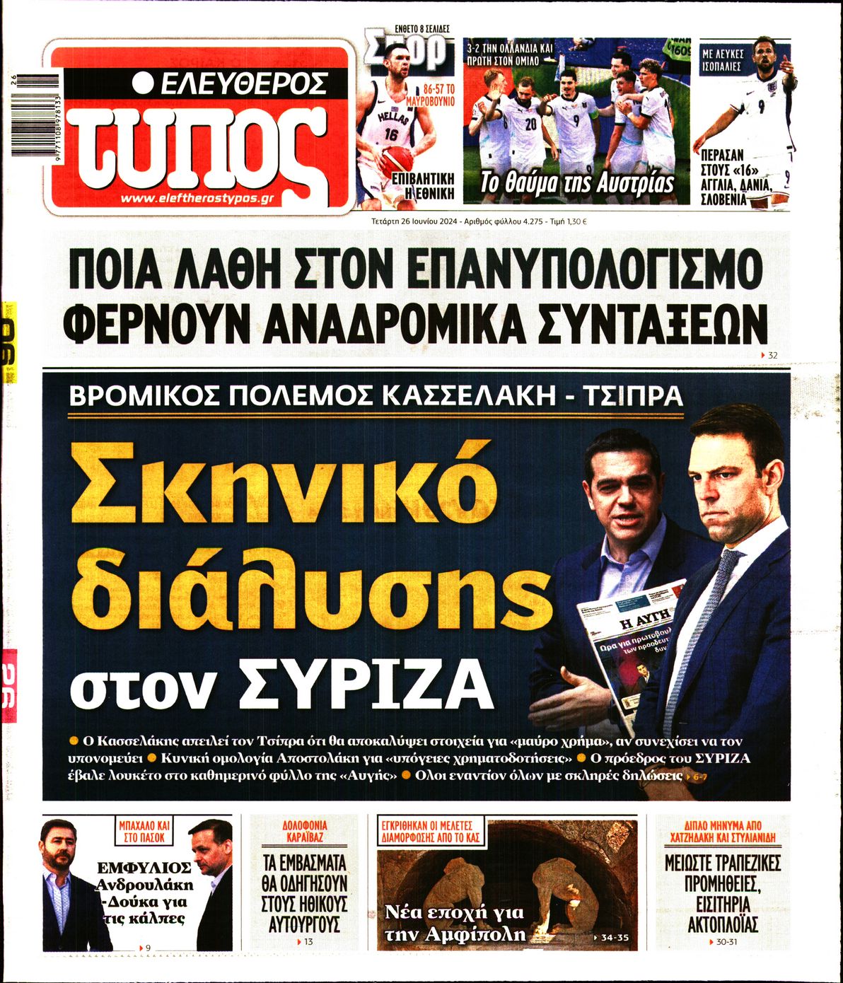 Εξώφυλο εφημερίδας ΕΛΕΥΘΕΡΟΣ ΤΥΠΟΣ 2024-06-26