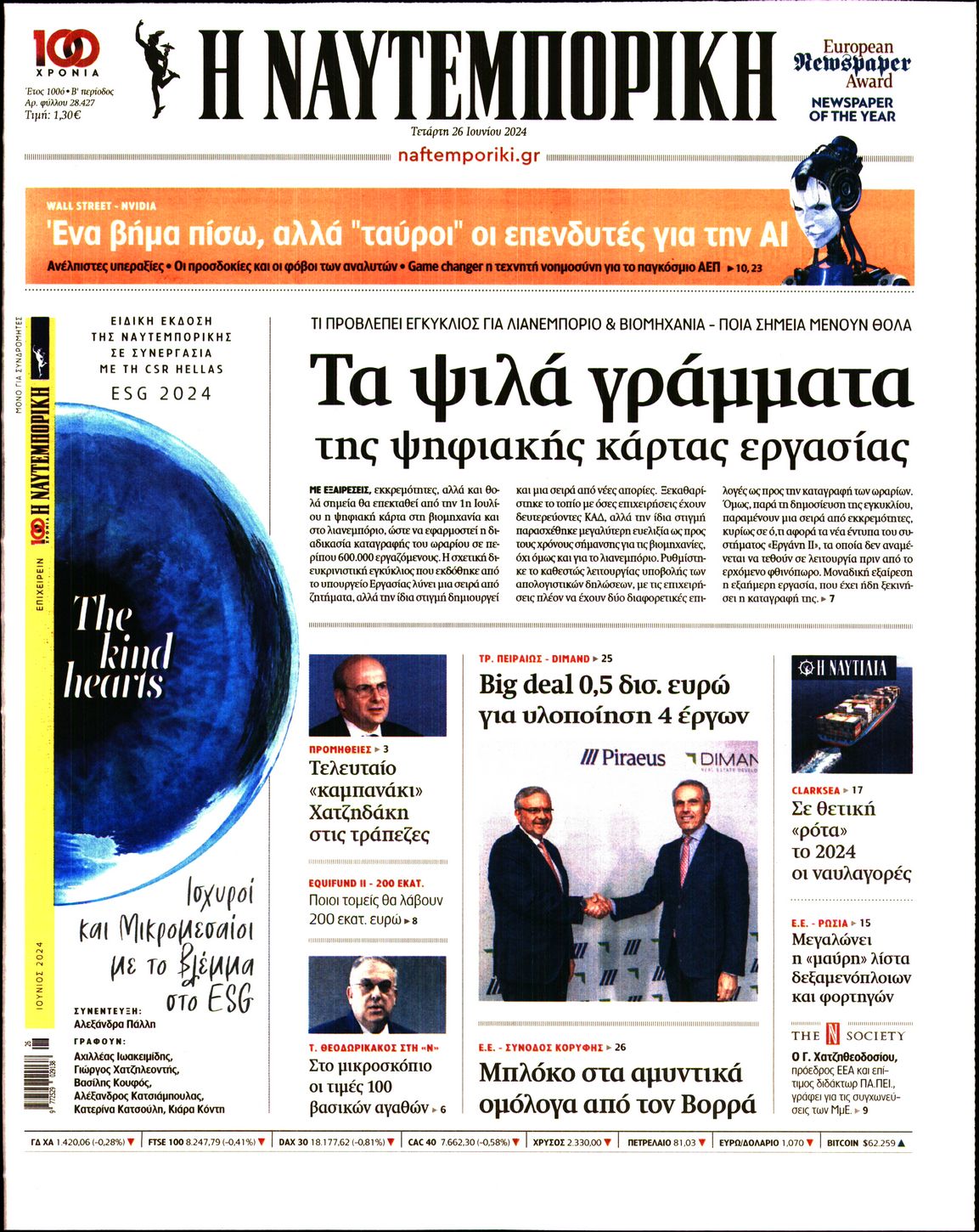 Εξώφυλο εφημερίδας ΝΑΥΤΕΜΠΟΡΙΚΗ 2024-06-26