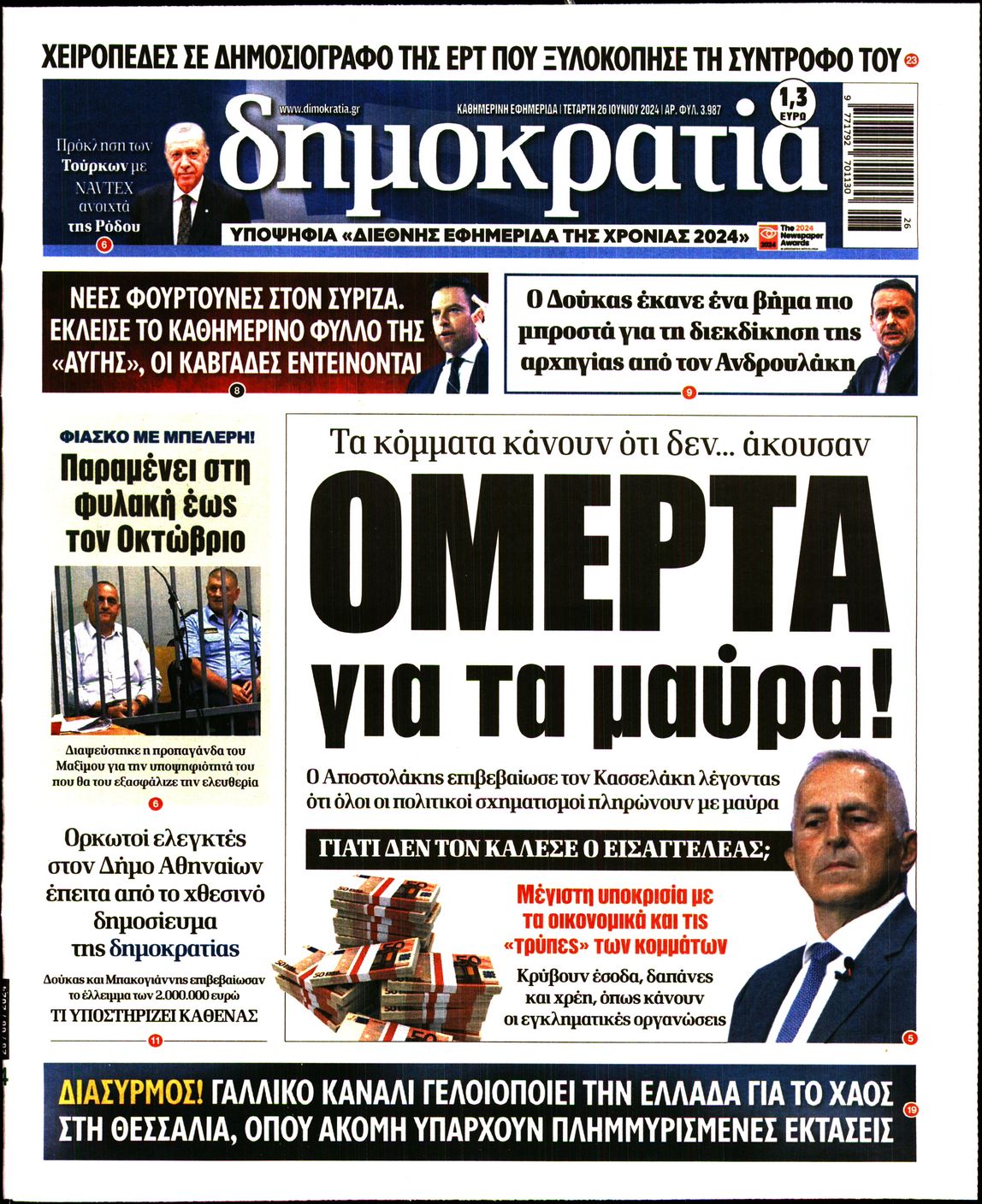 Εξώφυλο εφημερίδας ΔΗΜΟΚΡΑΤΙΑ 2024-06-26