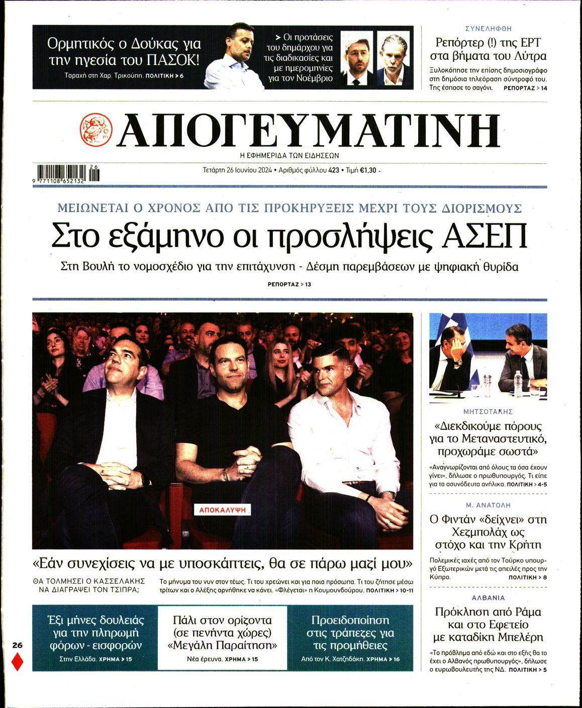 Εξώφυλο εφημερίδας ΑΠΟΓΕΥΜΑΤΙΝΗ 2024-06-26