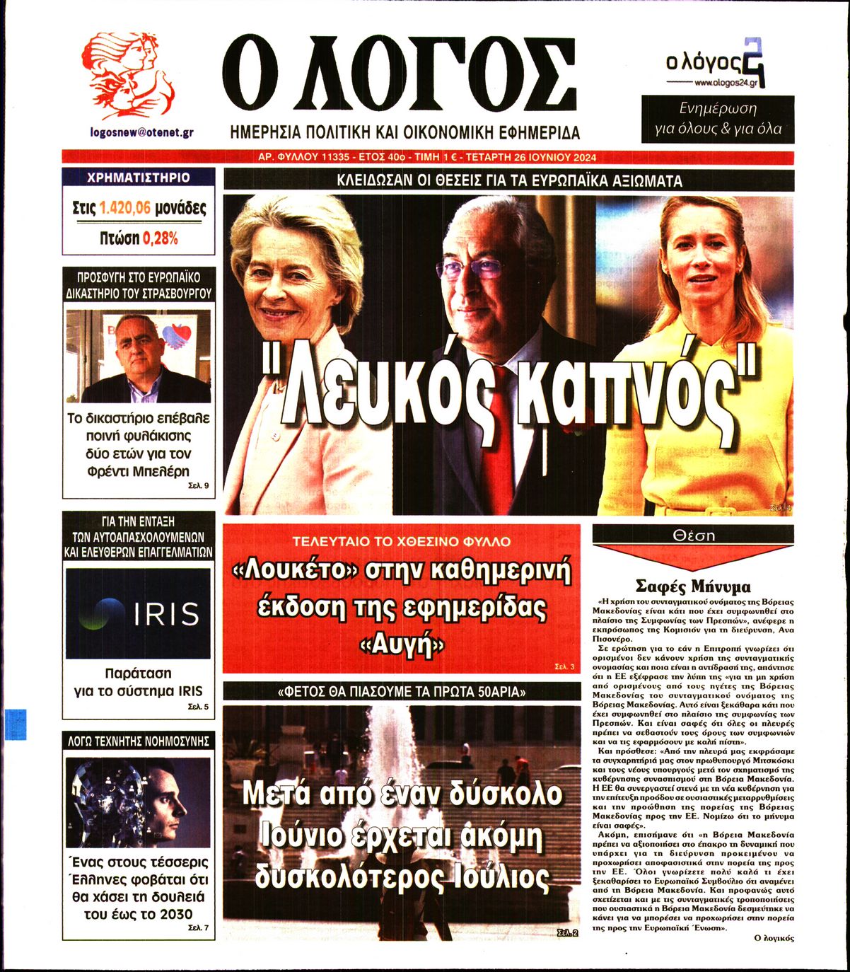 Εξώφυλο εφημερίδας Ο ΛΟΓΟΣ 2024-06-26