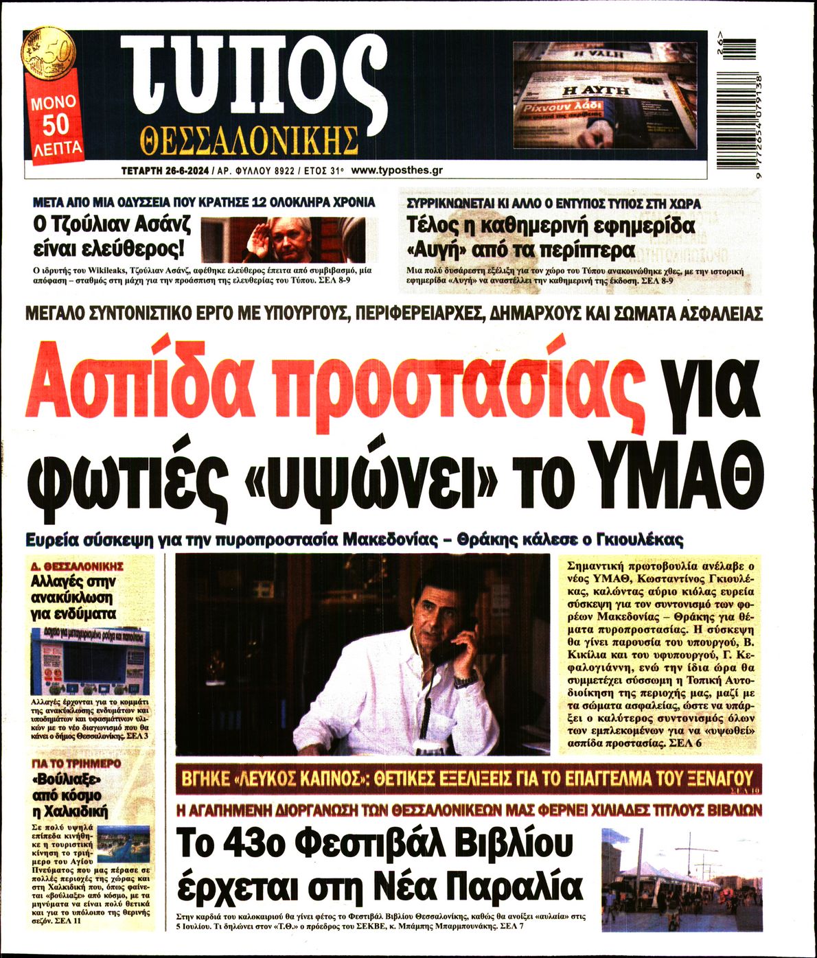 Εξώφυλο εφημερίδας ΤΥΠΟΣ ΘΕΣ/ΝΙΚΗΣ 2024-06-26
