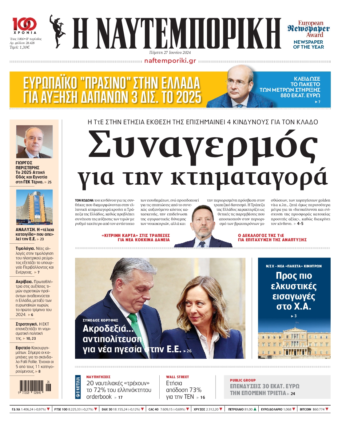 Εξώφυλο εφημερίδας ΝΑΥΤΕΜΠΟΡΙΚΗ Wed, 26 Jun 2024 21:00:00 GMT