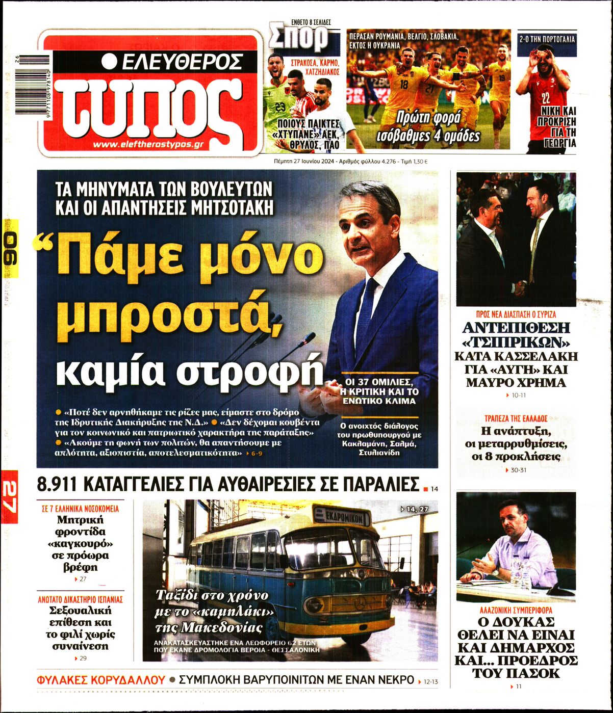 Εξώφυλο εφημερίδας ΕΛΕΥΘΕΡΟΣ ΤΥΠΟΣ 2024-06-27