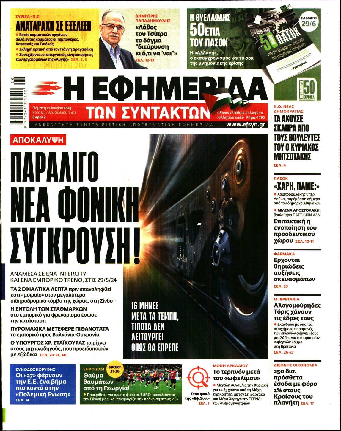 Εξώφυλο εφημερίδας ΤΩΝ ΣΥΝΤΑΚΤΩΝ 2024-06-27