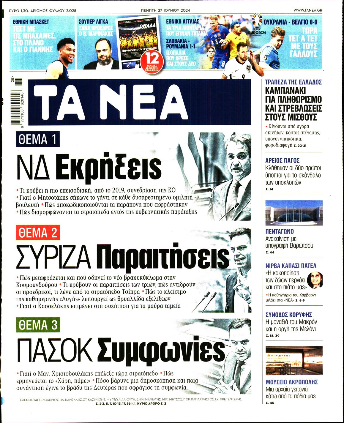 Εξώφυλο εφημερίδας ΤΑ ΝΕΑ 2024-06-27