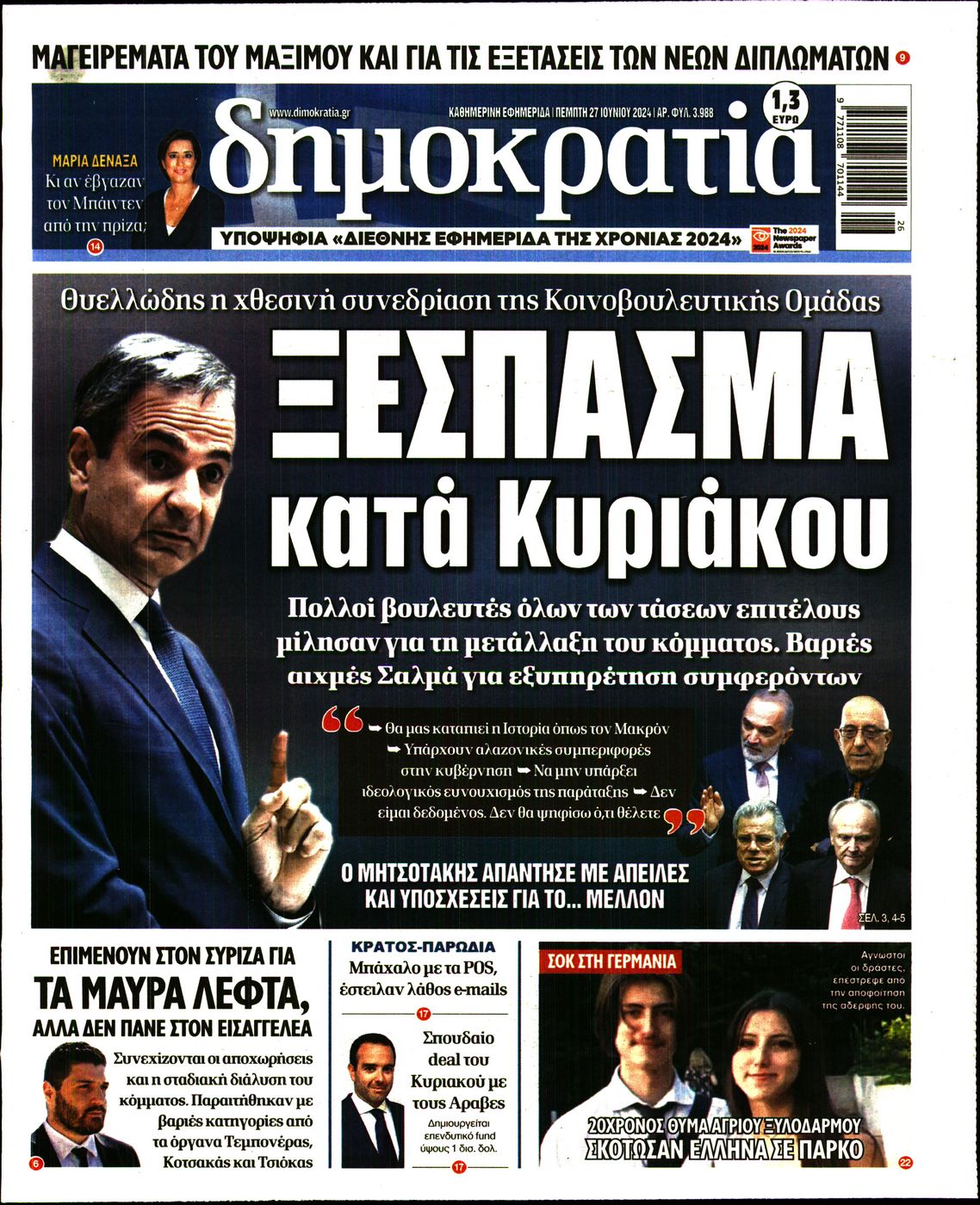 Εξώφυλο εφημερίδας ΔΗΜΟΚΡΑΤΙΑ 2024-06-27