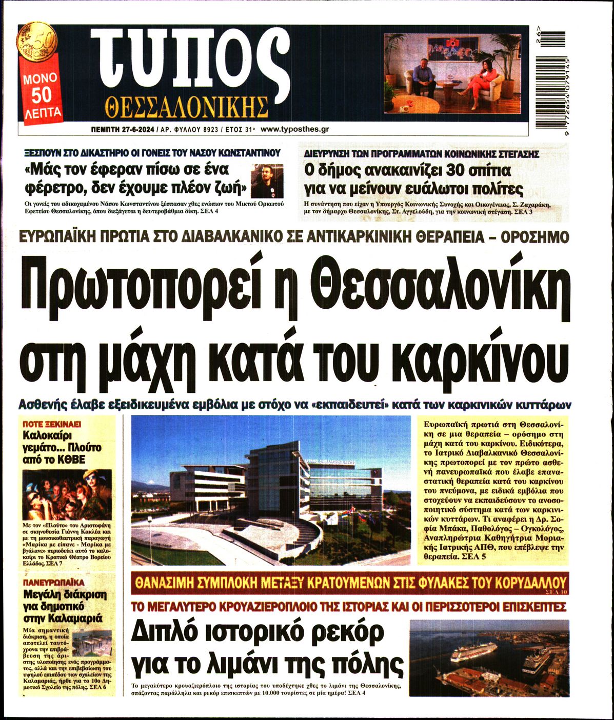 Εξώφυλο εφημερίδας ΤΥΠΟΣ ΘΕΣ/ΝΙΚΗΣ 2024-06-27
