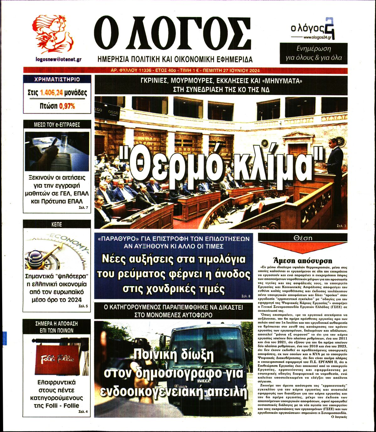 Εξώφυλο εφημερίδας Ο ΛΟΓΟΣ 2024-06-27