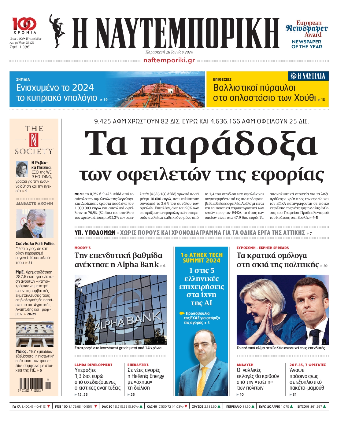 Εξώφυλο εφημερίδας ΝΑΥΤΕΜΠΟΡΙΚΗ Thu, 27 Jun 2024 21:00:00 GMT
