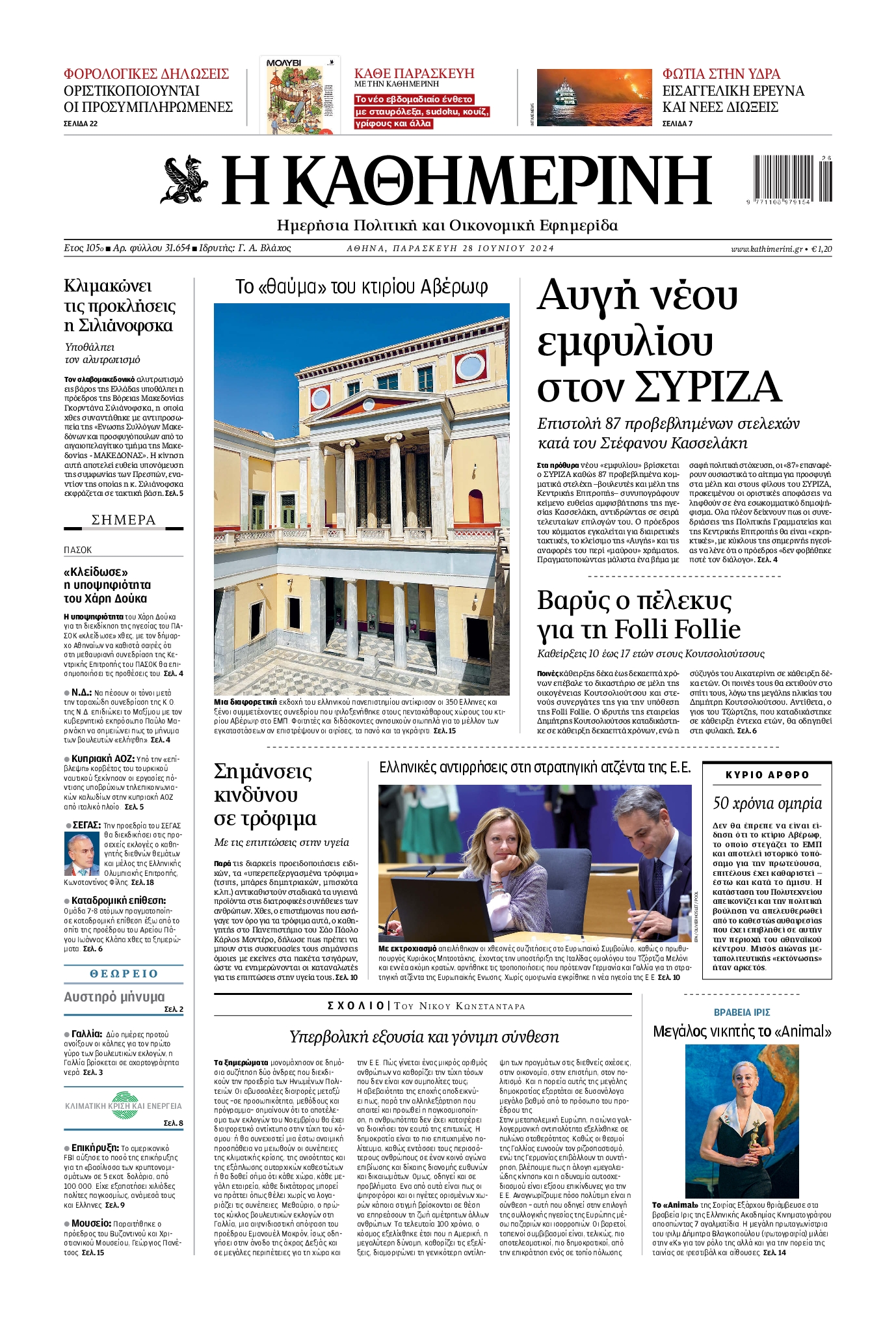 Εξώφυλο εφημερίδας ΚΑΘΗΜΕΡΙΝΗ 2024-06-28