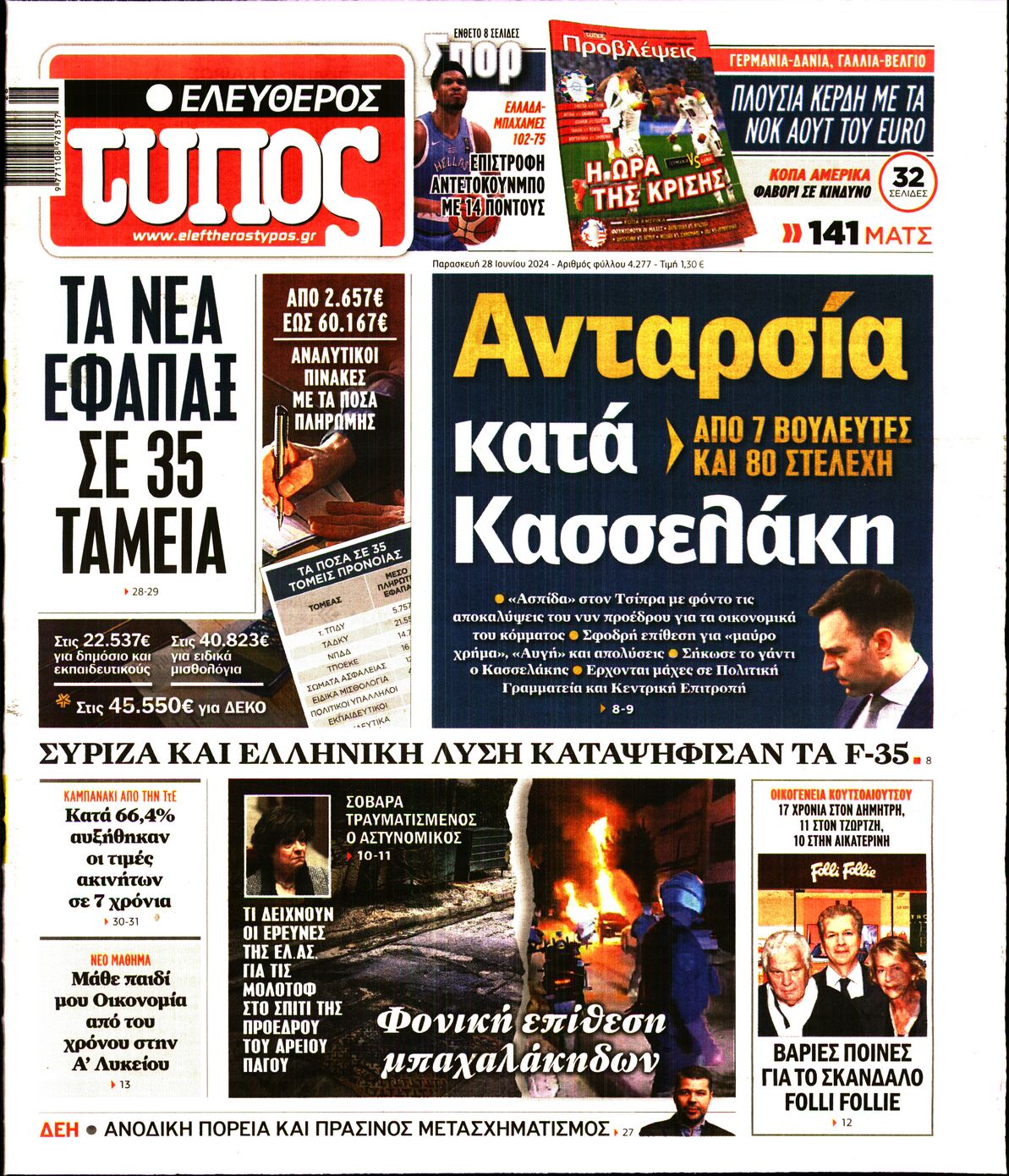 Εξώφυλο εφημερίδας ΕΛΕΥΘΕΡΟΣ ΤΥΠΟΣ 2024-06-28