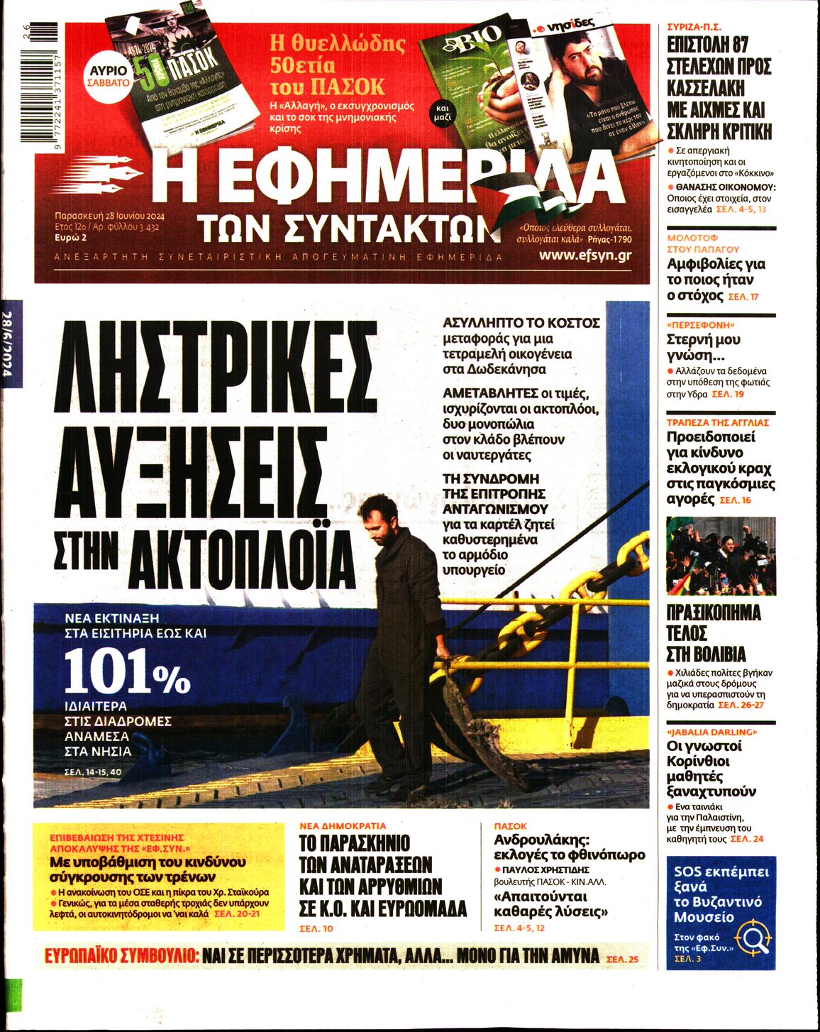 Εξώφυλο εφημερίδας ΤΩΝ ΣΥΝΤΑΚΤΩΝ 2024-06-28
