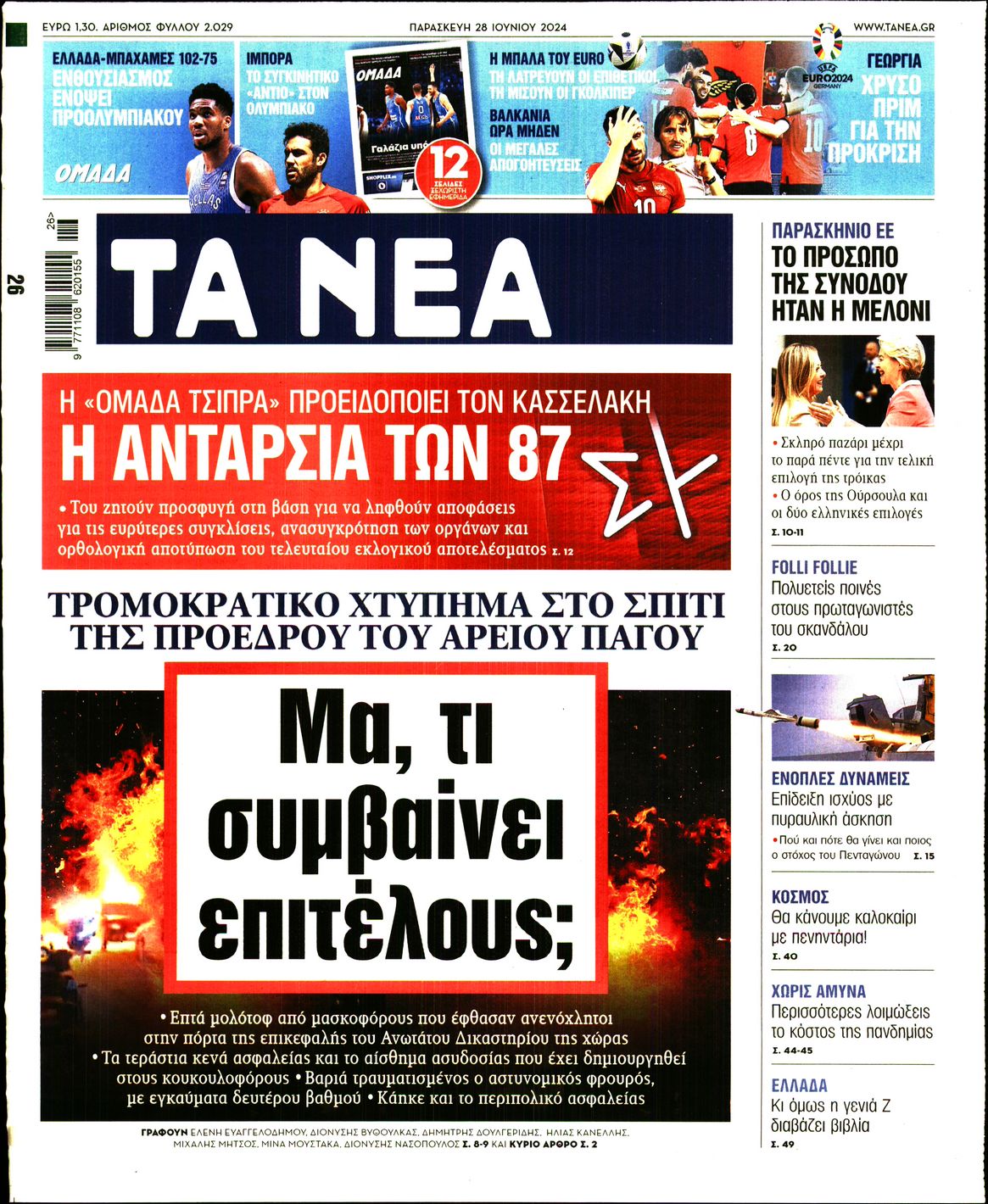 Εξώφυλο εφημερίδας ΤΑ ΝΕΑ 2024-06-28