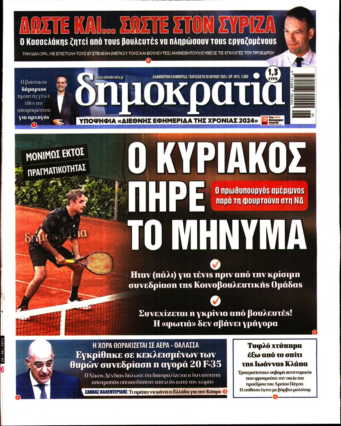 Εξώφυλο εφημερίδας ΔΗΜΟΚΡΑΤΙΑ 2024-06-28