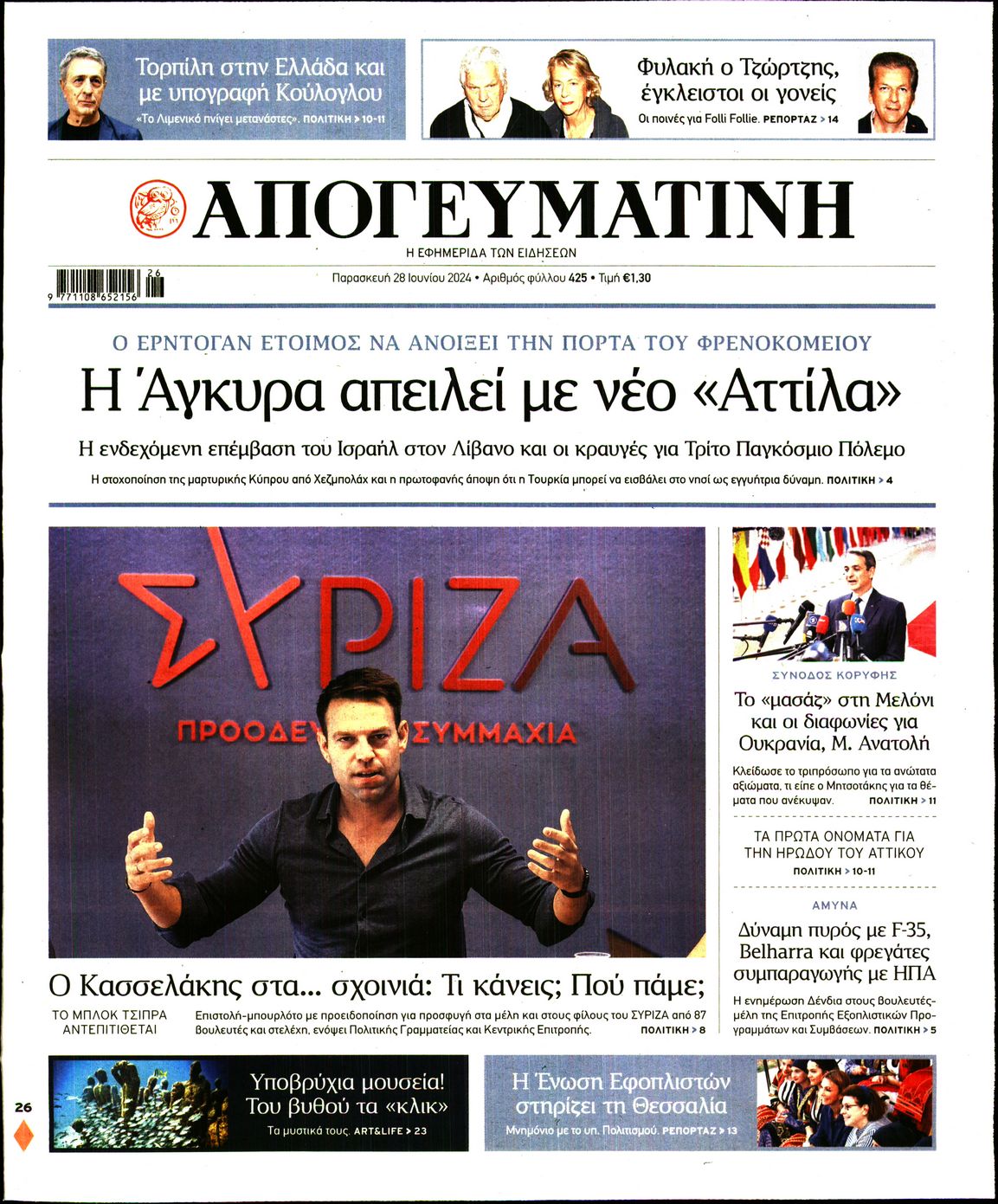 Εξώφυλο εφημερίδας ΑΠΟΓΕΥΜΑΤΙΝΗ 2024-06-28
