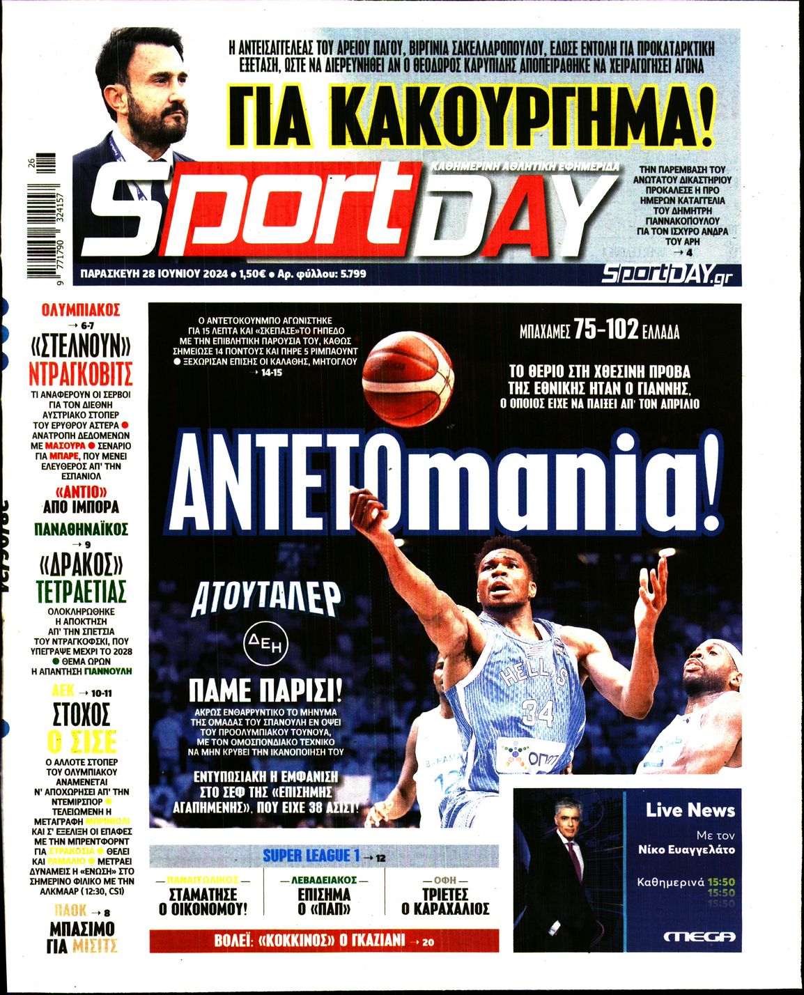 Εξώφυλο εφημερίδας SPORTDAY 2024-06-28
