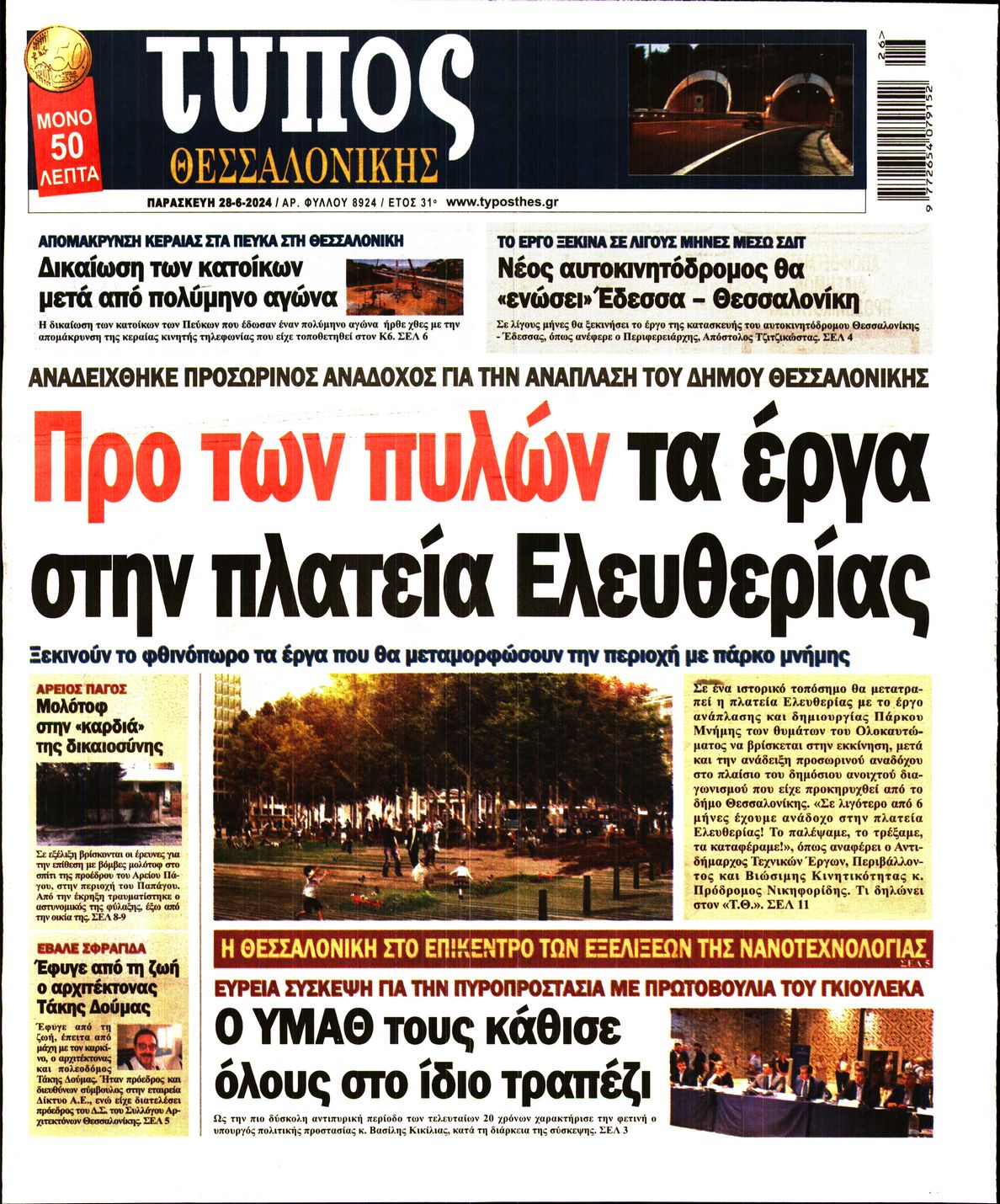 Εξώφυλο εφημερίδας ΤΥΠΟΣ ΘΕΣ/ΝΙΚΗΣ 2024-06-28