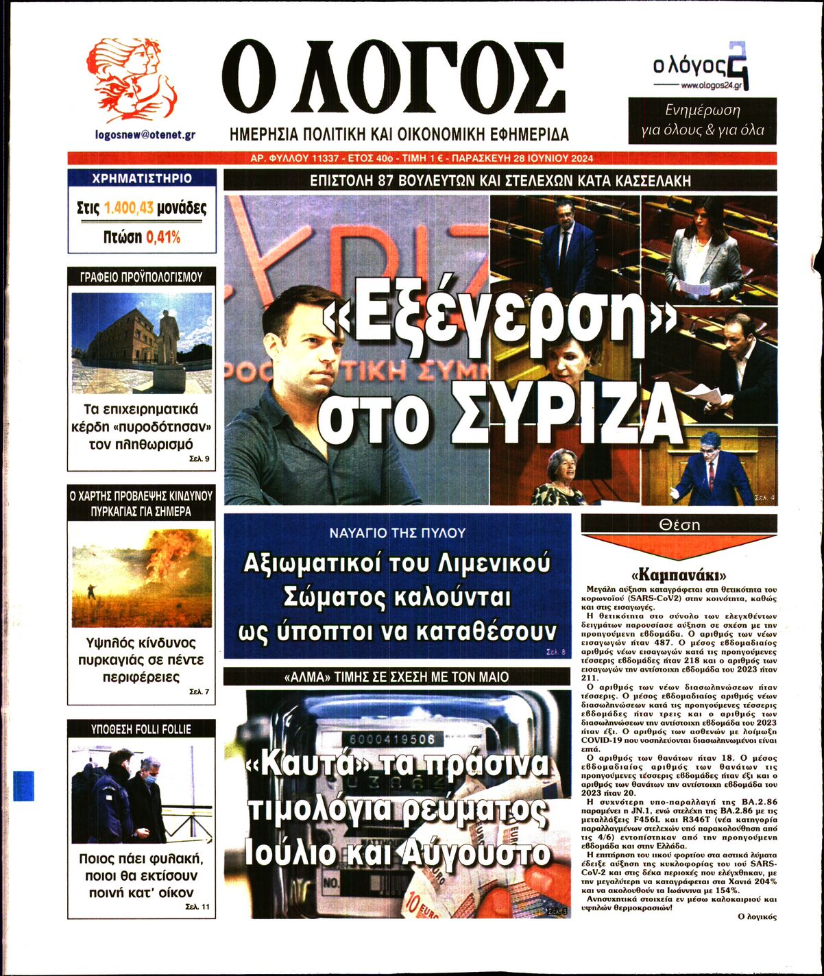Εξώφυλο εφημερίδας Ο ΛΟΓΟΣ 2024-06-28