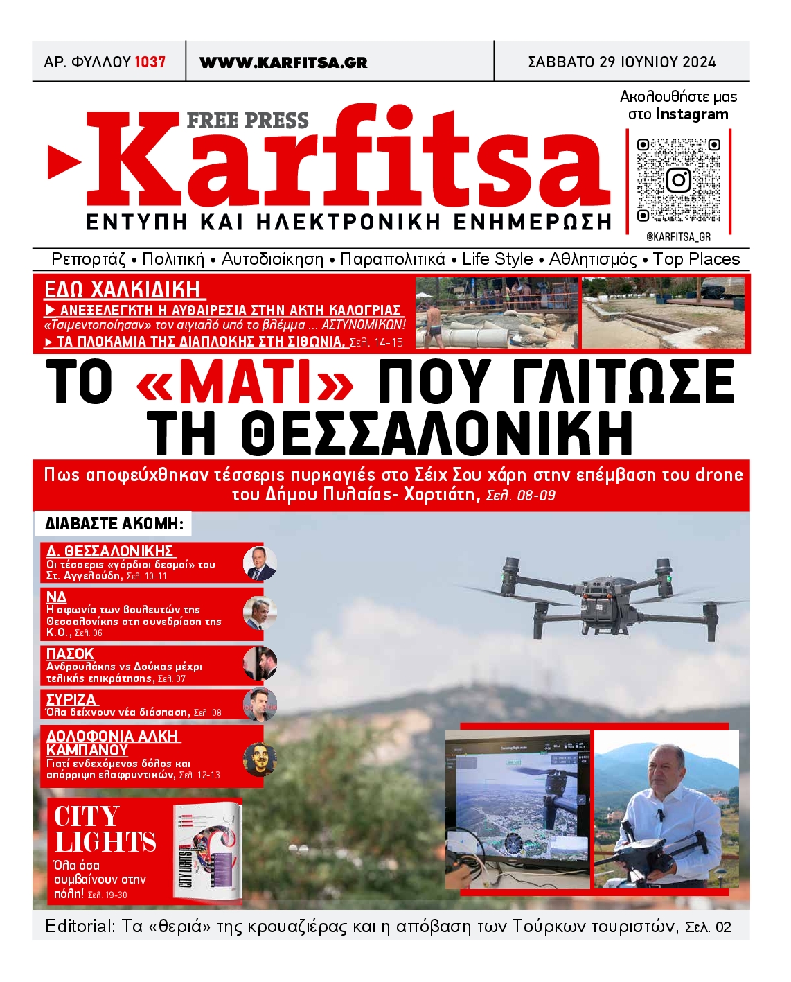 Εξώφυλο εφημερίδας ΚΑΡΦΙΤΣΑ 2024-06-29