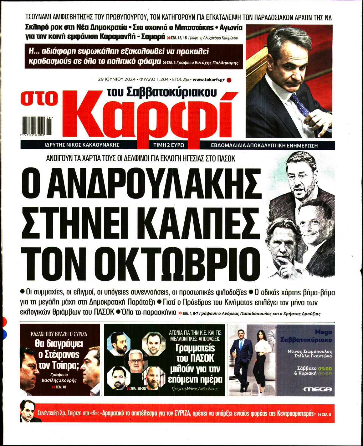 Εξώφυλο εφημερίδας ΚΑΡΦΙ 2024-06-29
