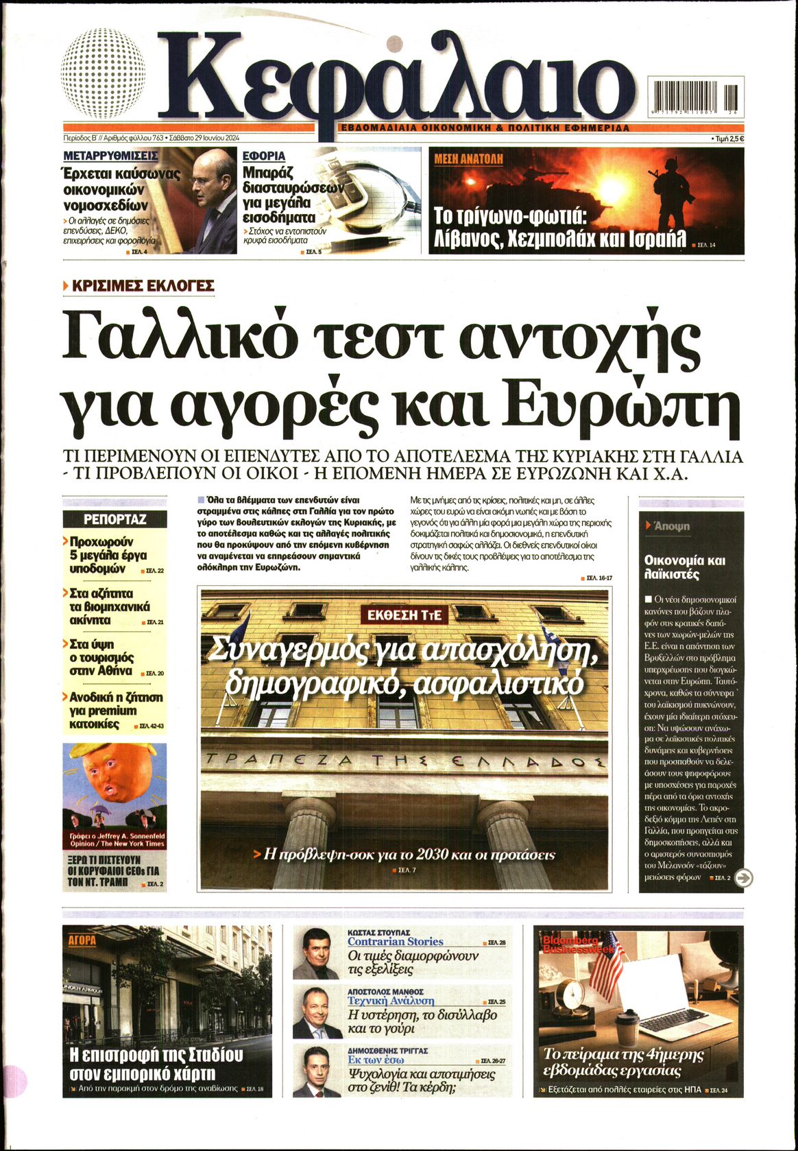 Εξώφυλο εφημερίδας ΚΕΦΑΛΑΙΟ 2024-06-29
